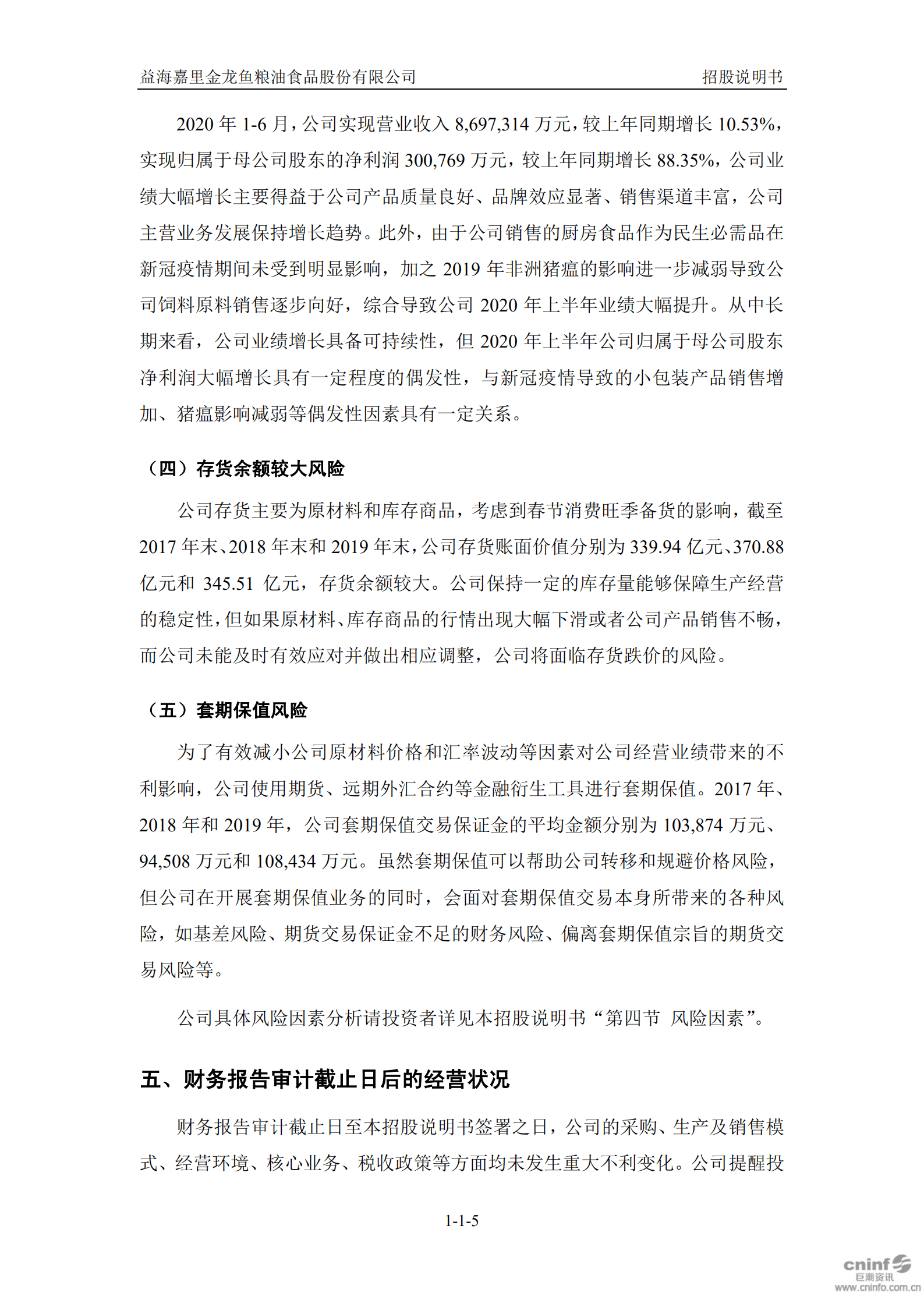 益海嘉里金龙鱼粮油食品股份有限公司招股说明书.PDF 第6页