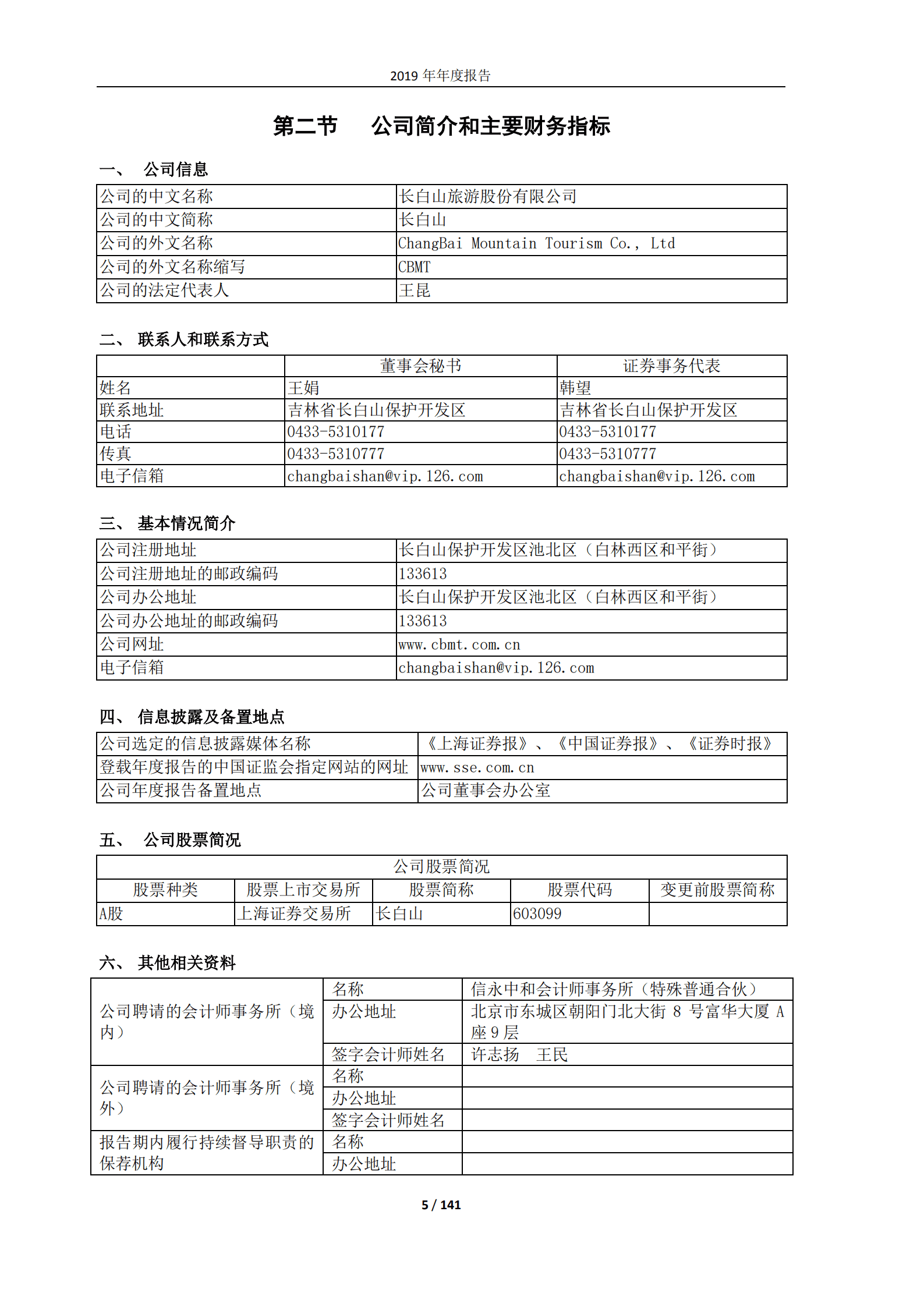 长白山旅游股份有限公司2019年年度报告.PDF 第5页
