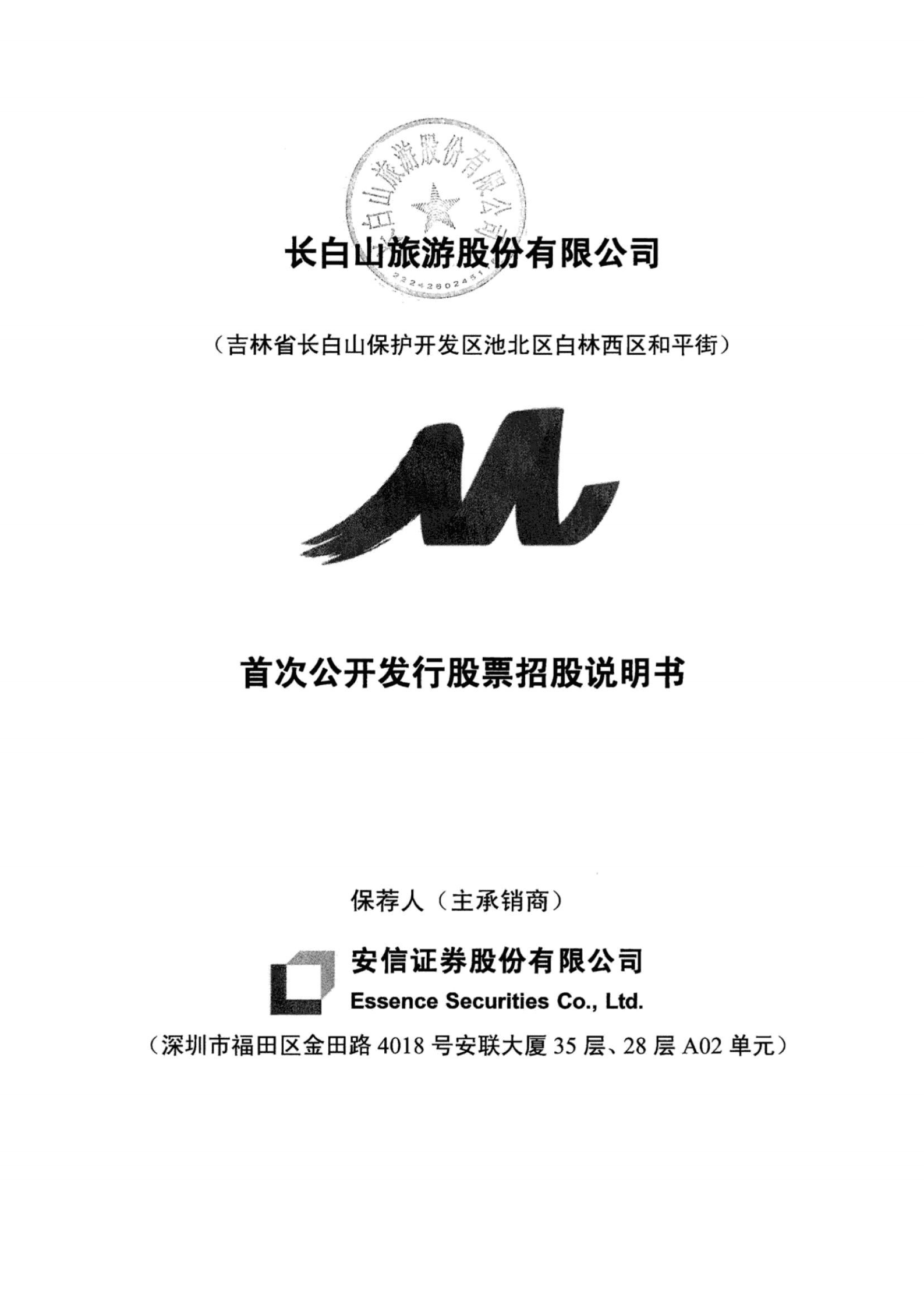 长白山旅游股份有限公司招股说明书.PDF 第1页