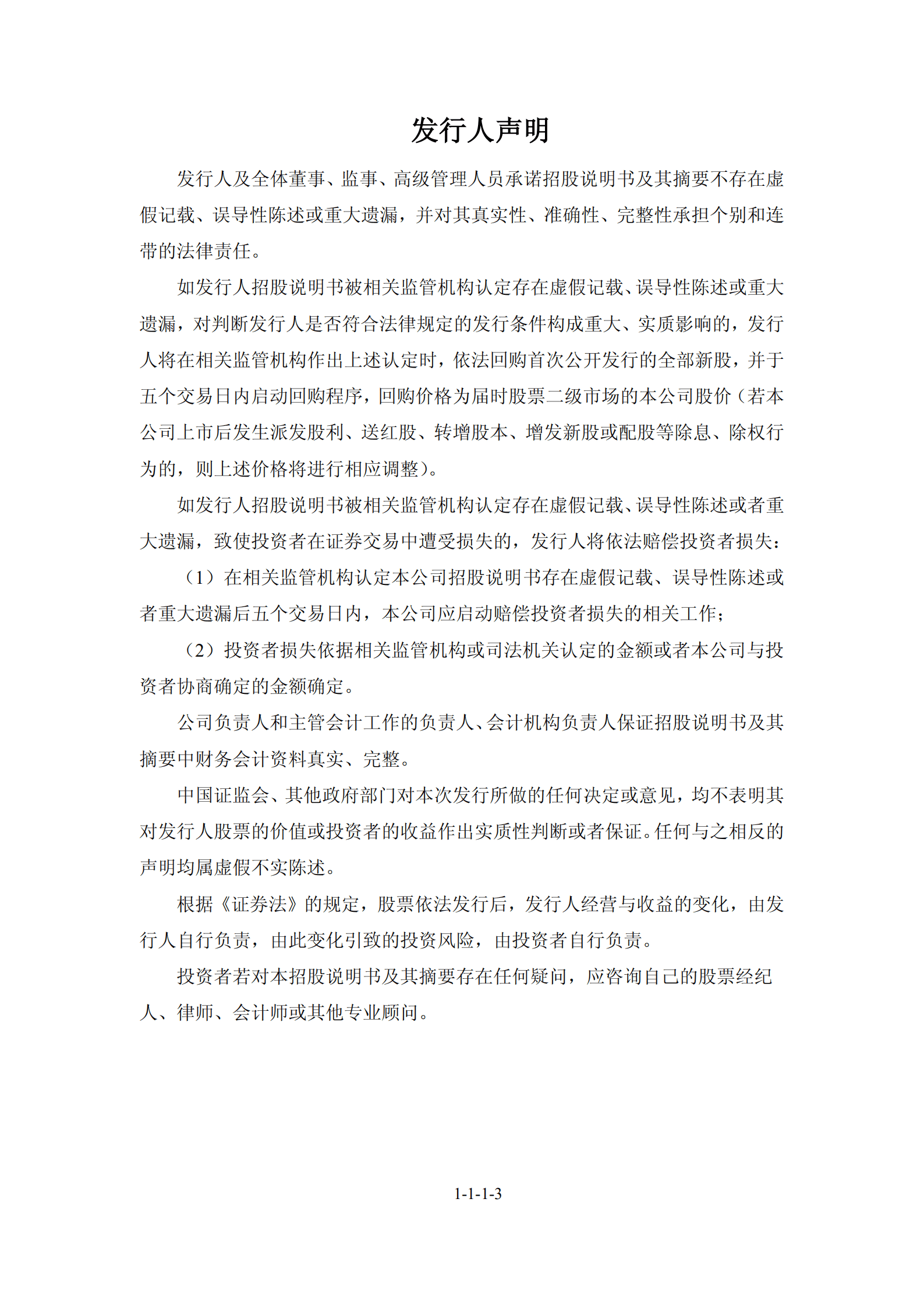 长白山旅游股份有限公司招股说明书.PDF 第4页