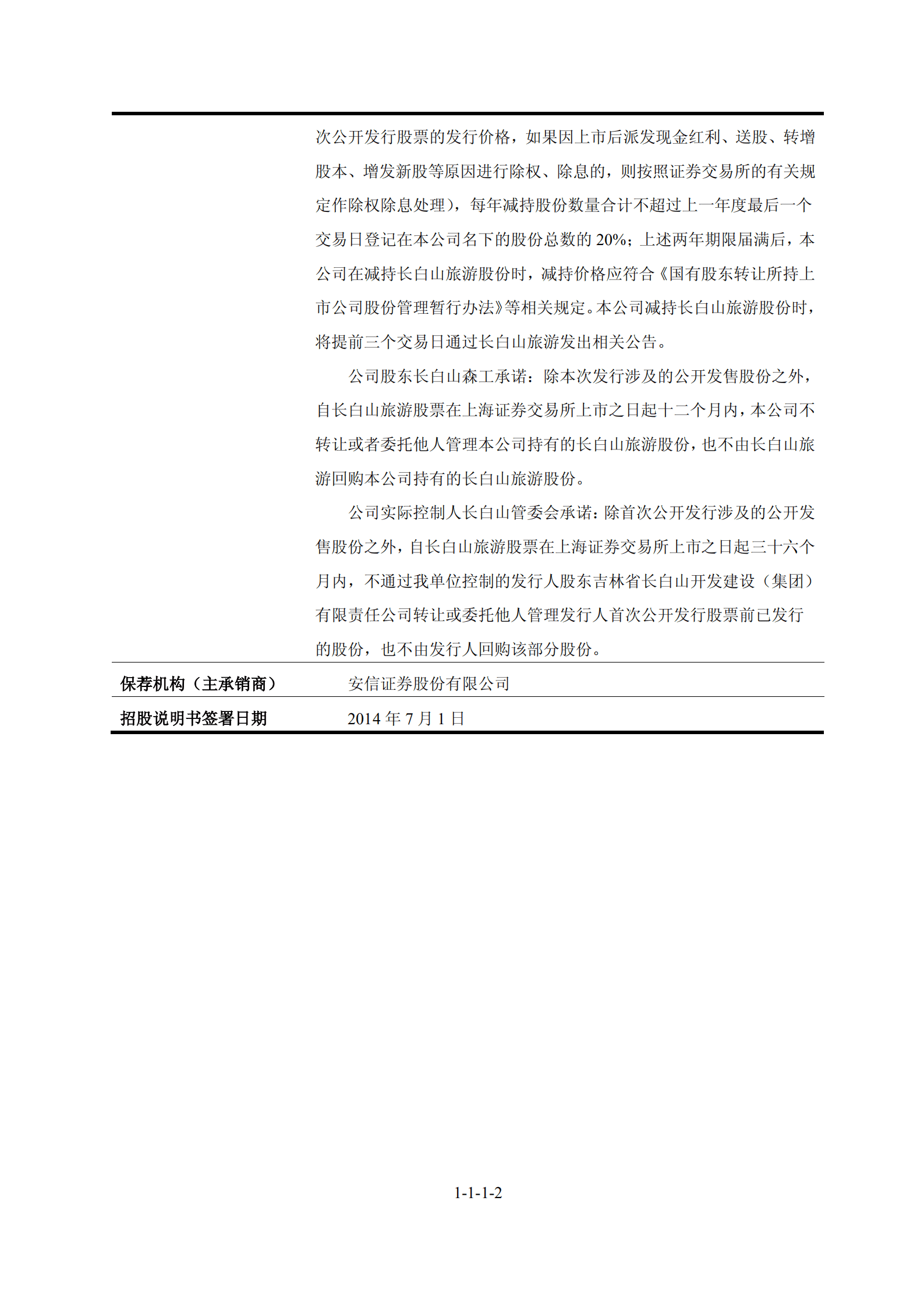 长白山旅游股份有限公司招股说明书.PDF 第3页