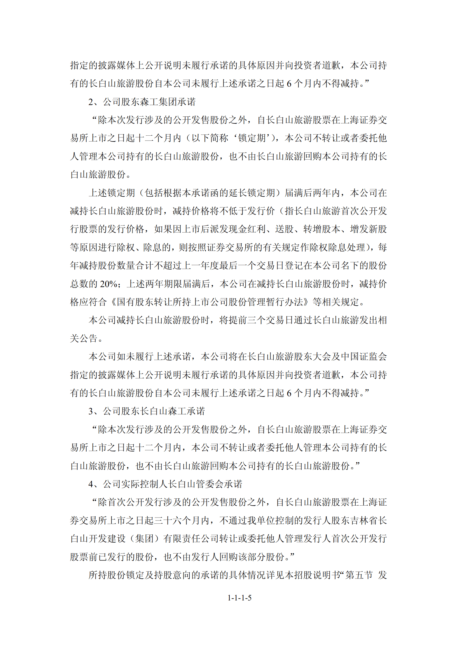 长白山旅游股份有限公司招股说明书.PDF 第6页
