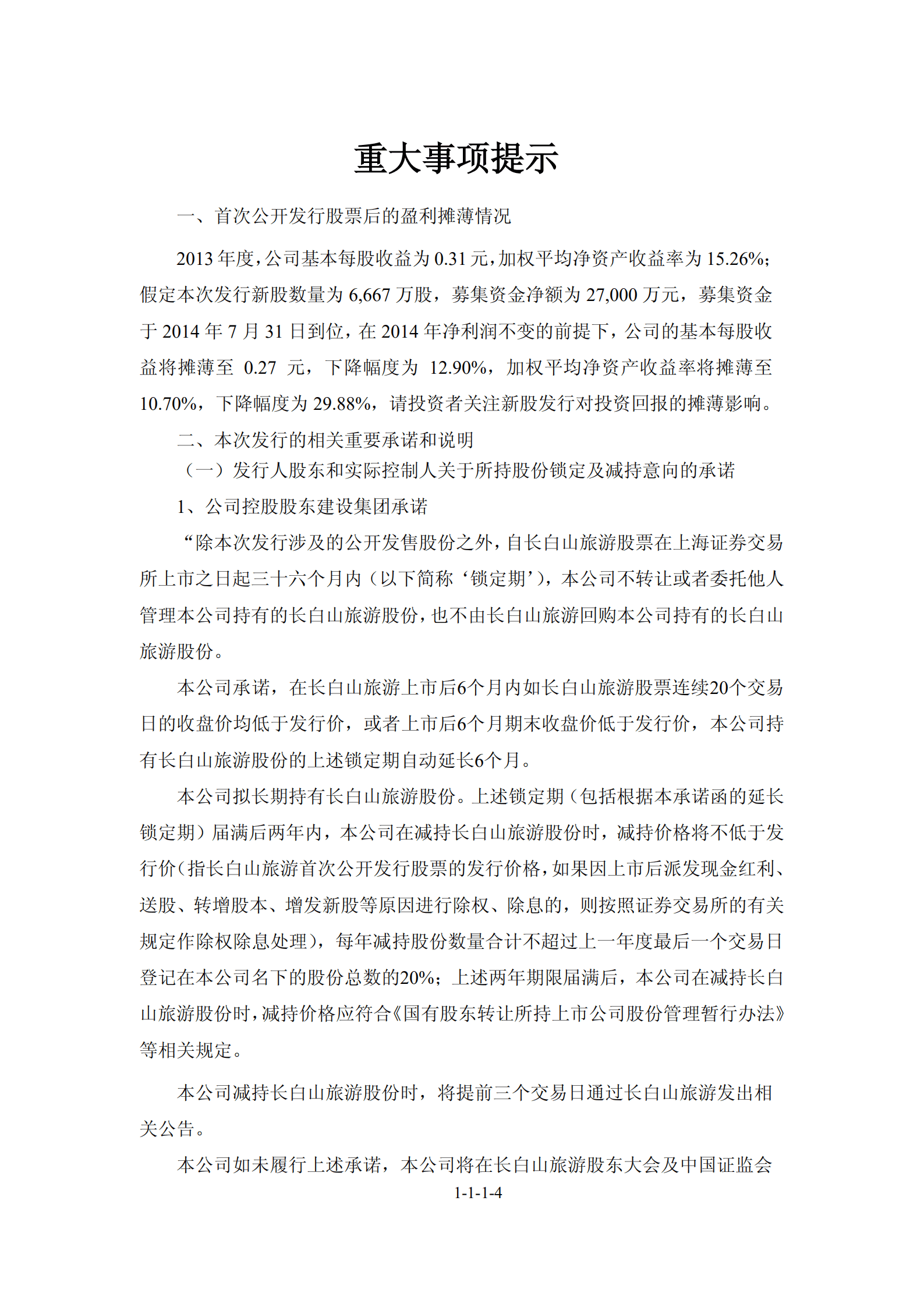 长白山旅游股份有限公司招股说明书.PDF 第5页