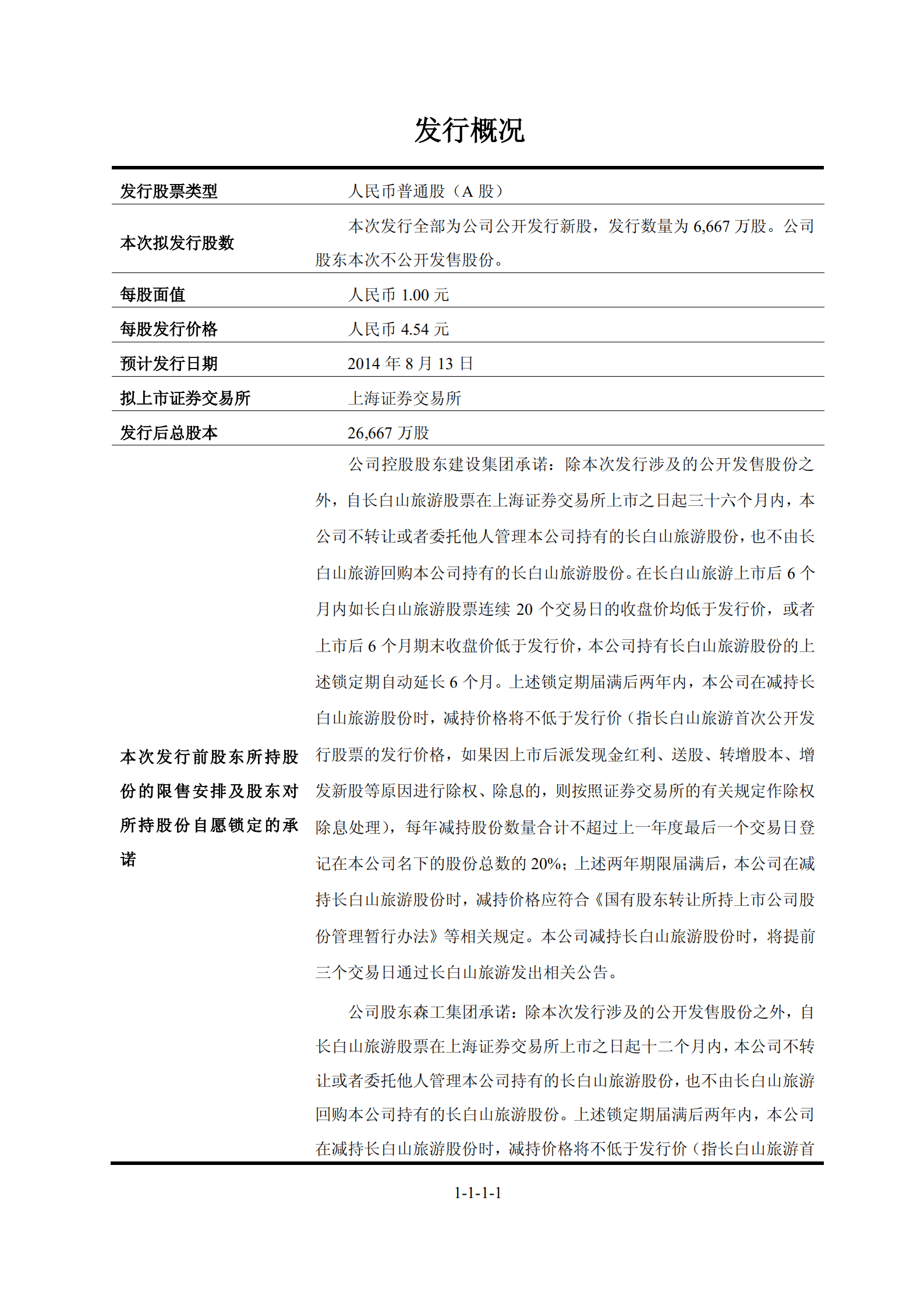长白山旅游股份有限公司招股说明书.PDF 第2页