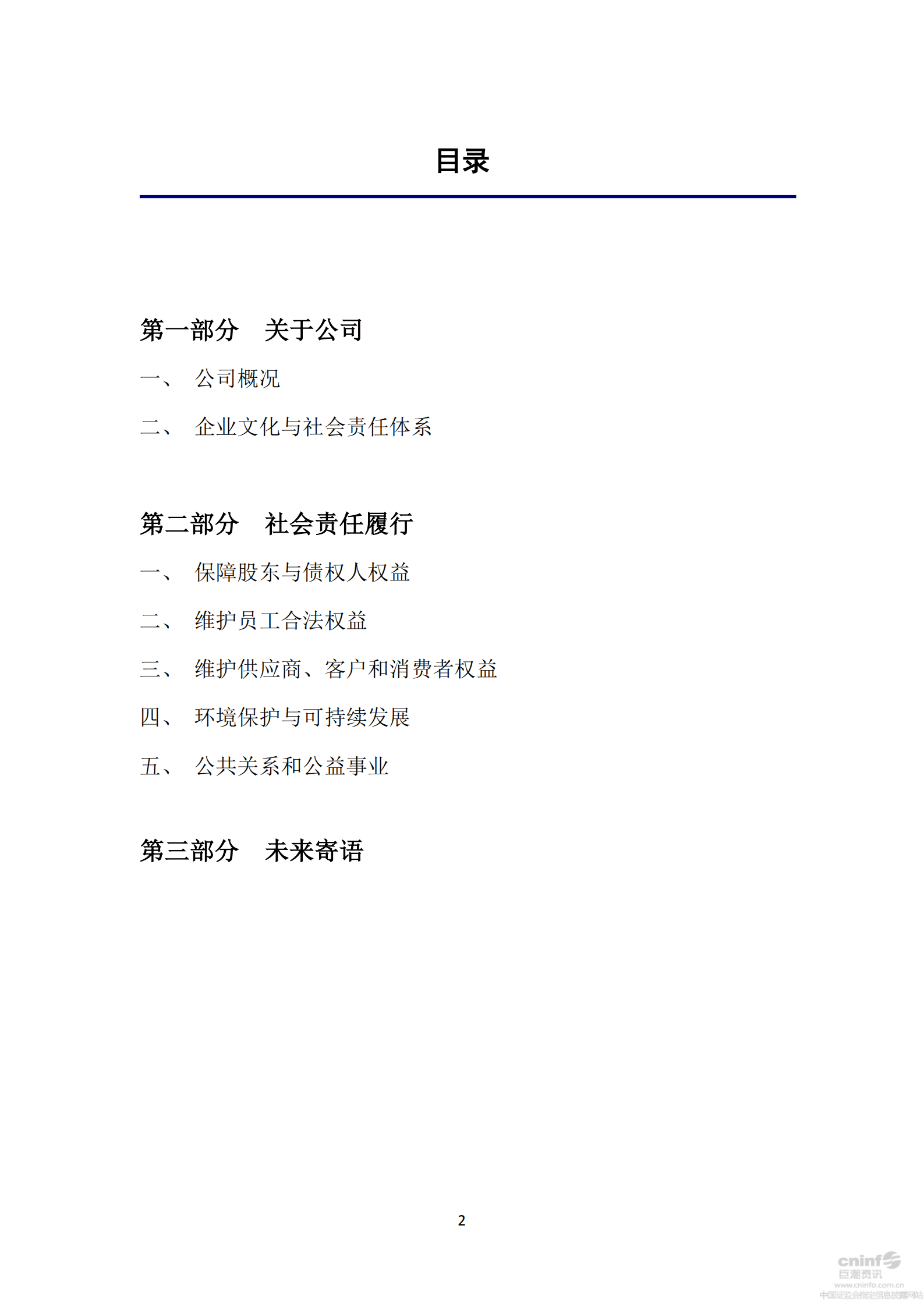 浙江伟星实业发展股份有限公司2017年度社会责任报告.PDF 第3页