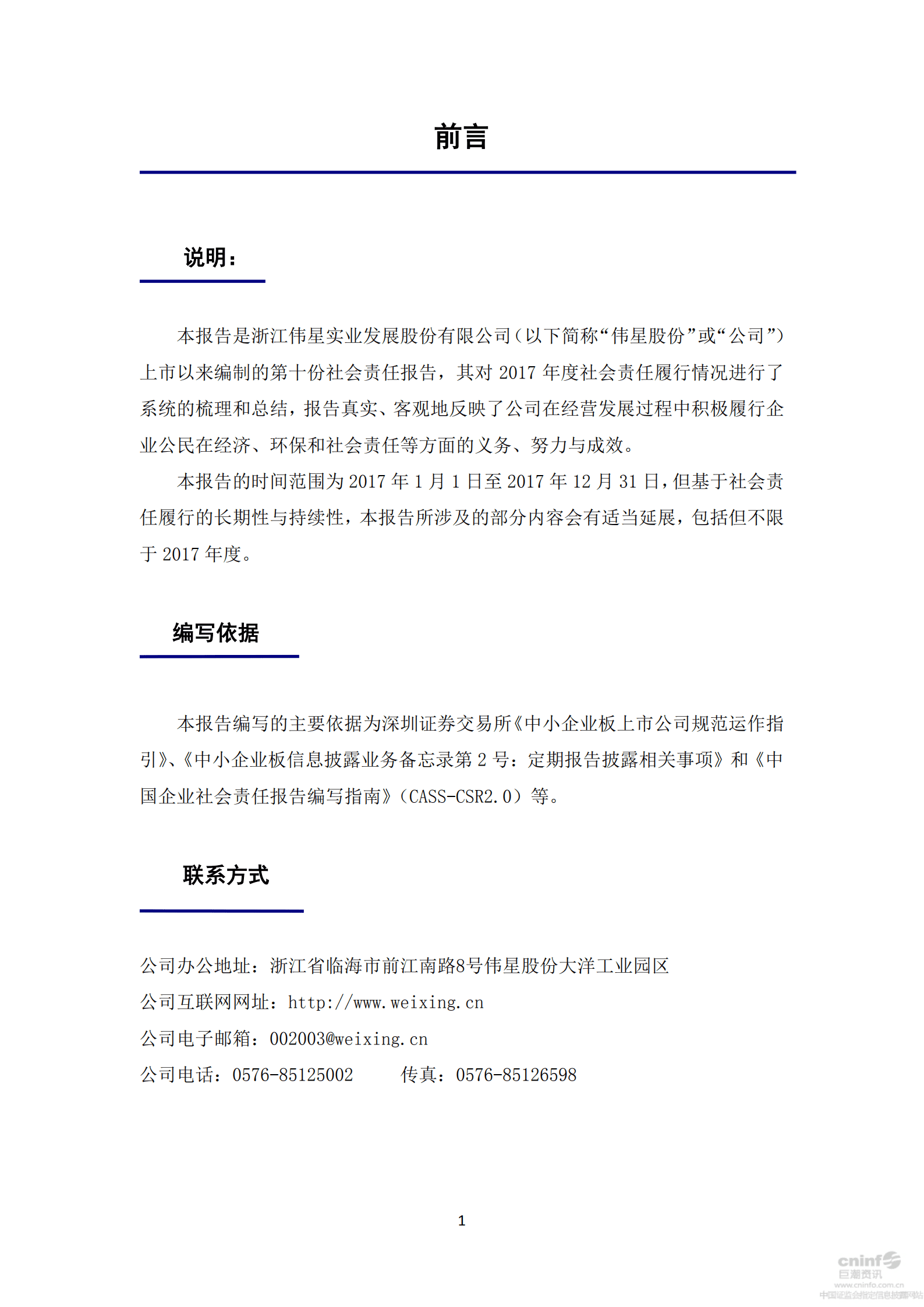 浙江伟星实业发展股份有限公司2017年度社会责任报告.PDF 第2页