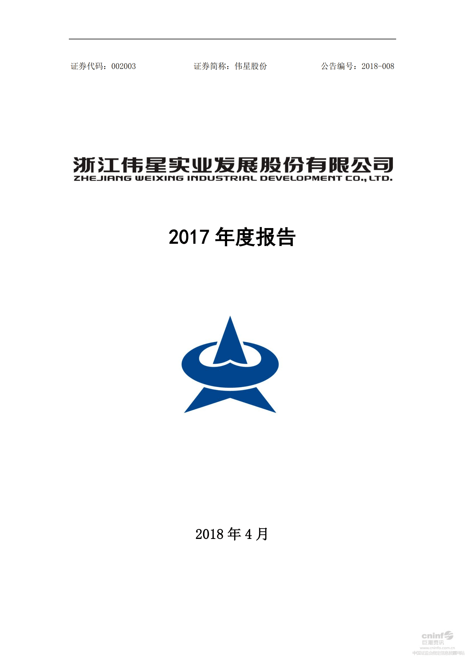 浙江伟星实业发展股份有限公司2017年年度报告.PDF 第1页