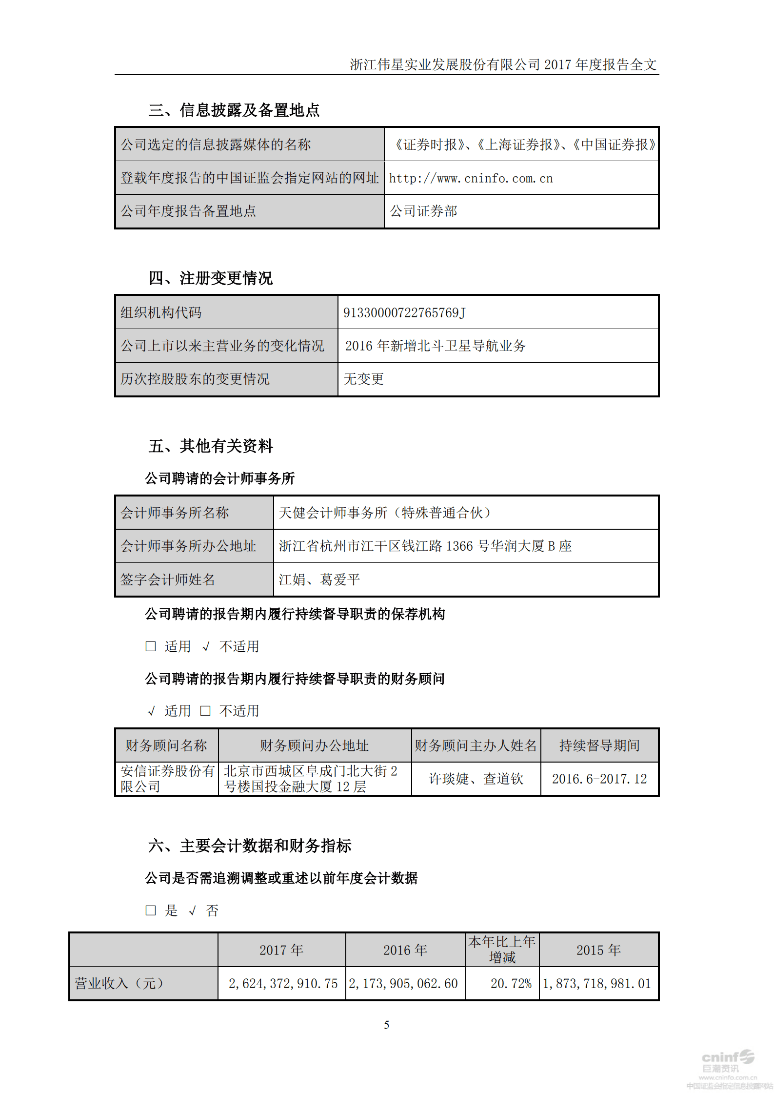 浙江伟星实业发展股份有限公司2017年年度报告.PDF 第6页
