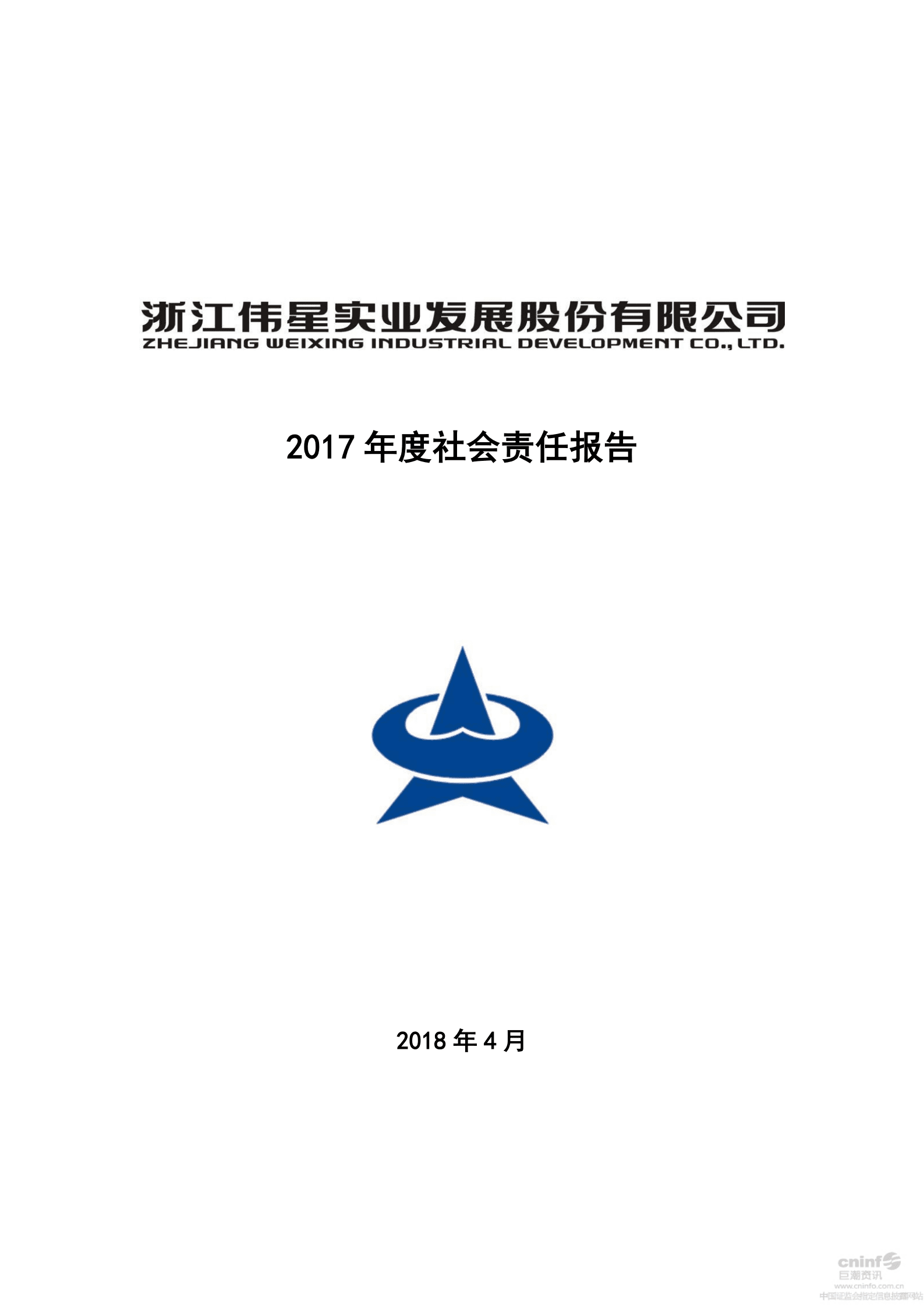 浙江伟星实业发展股份有限公司2017年度社会责任报告.PDF 第1页