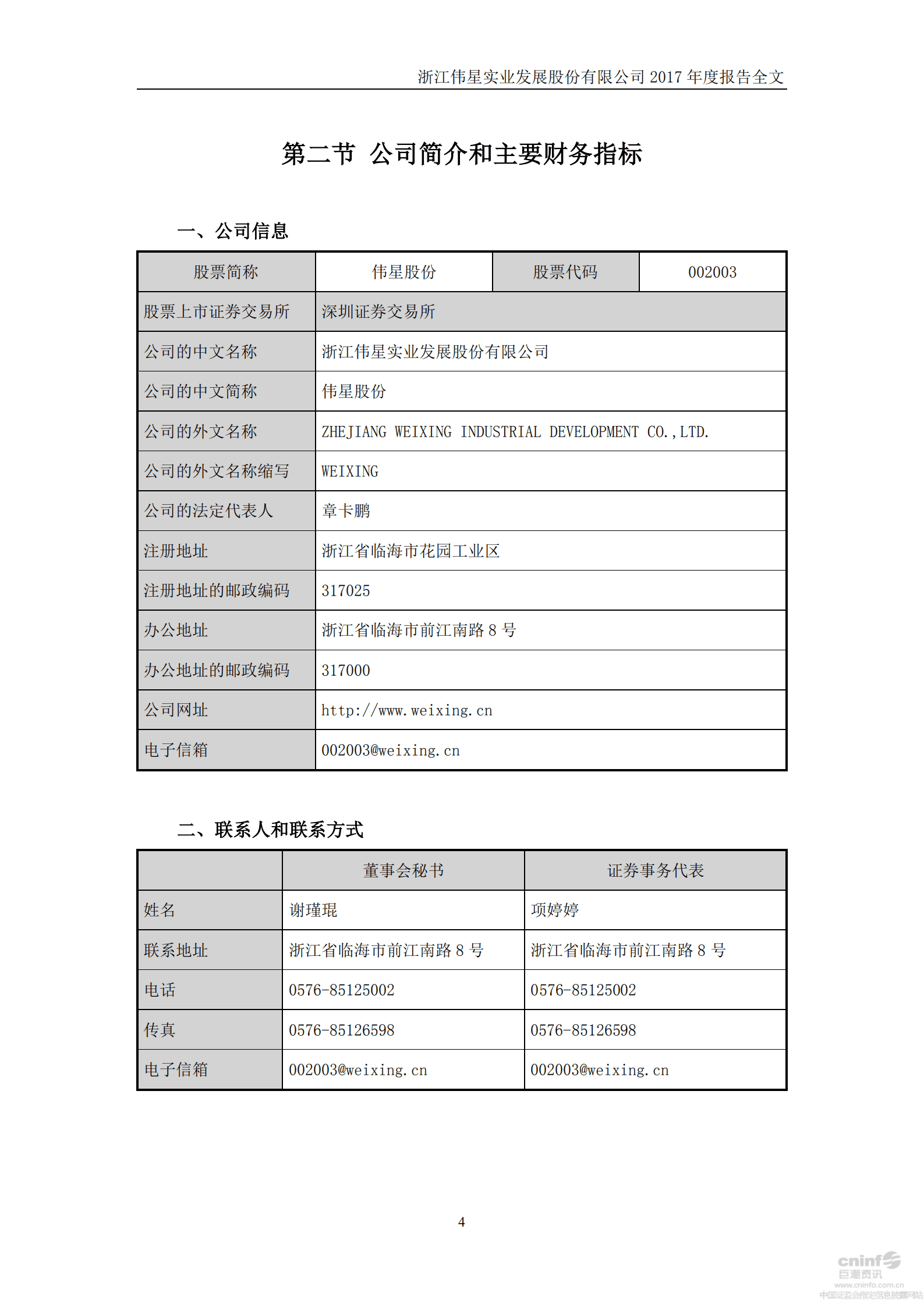 浙江伟星实业发展股份有限公司2017年年度报告.PDF 第5页