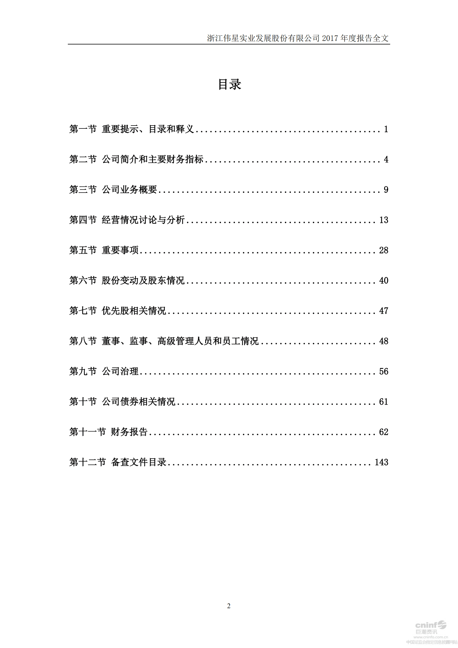 浙江伟星实业发展股份有限公司2017年年度报告.PDF 第3页