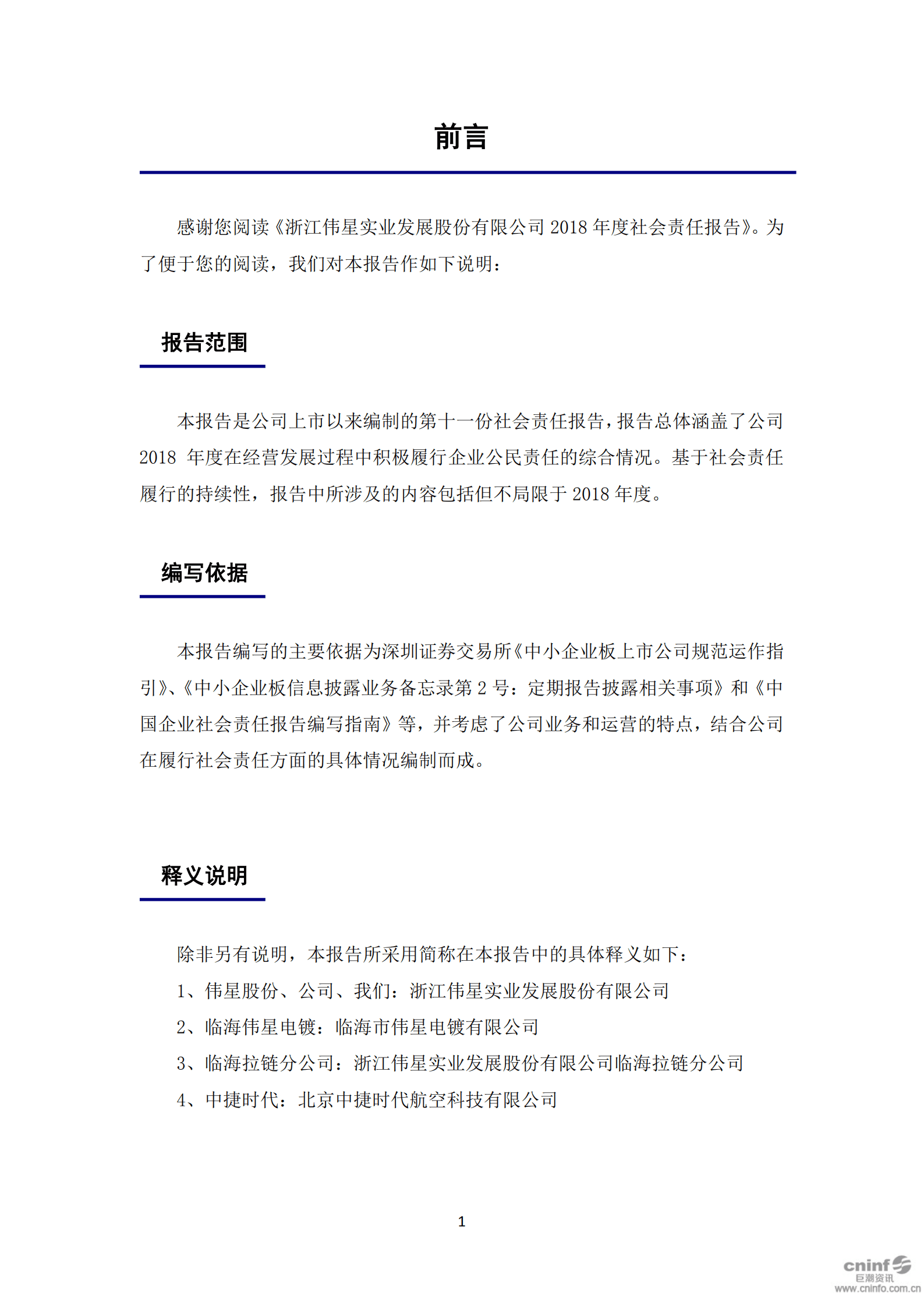 浙江伟星实业发展股份有限公司2018年度社会责任报告.PDF 第2页