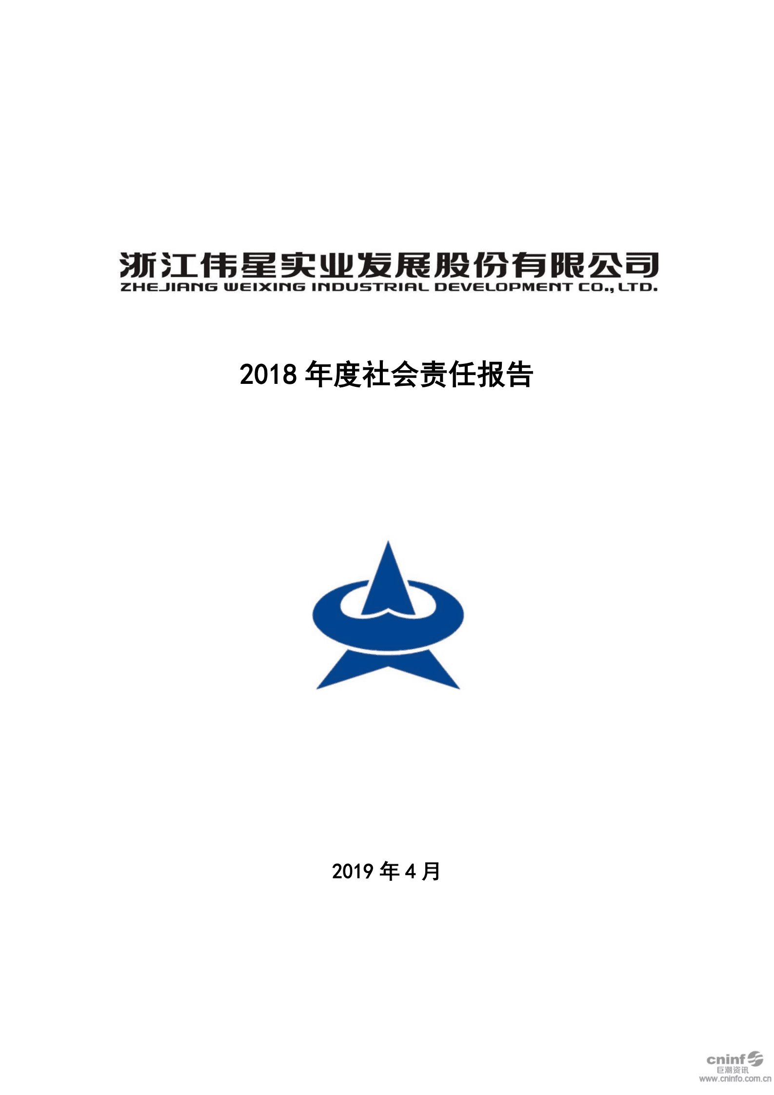 浙江伟星实业发展股份有限公司2018年度社会责任报告.PDF 第1页