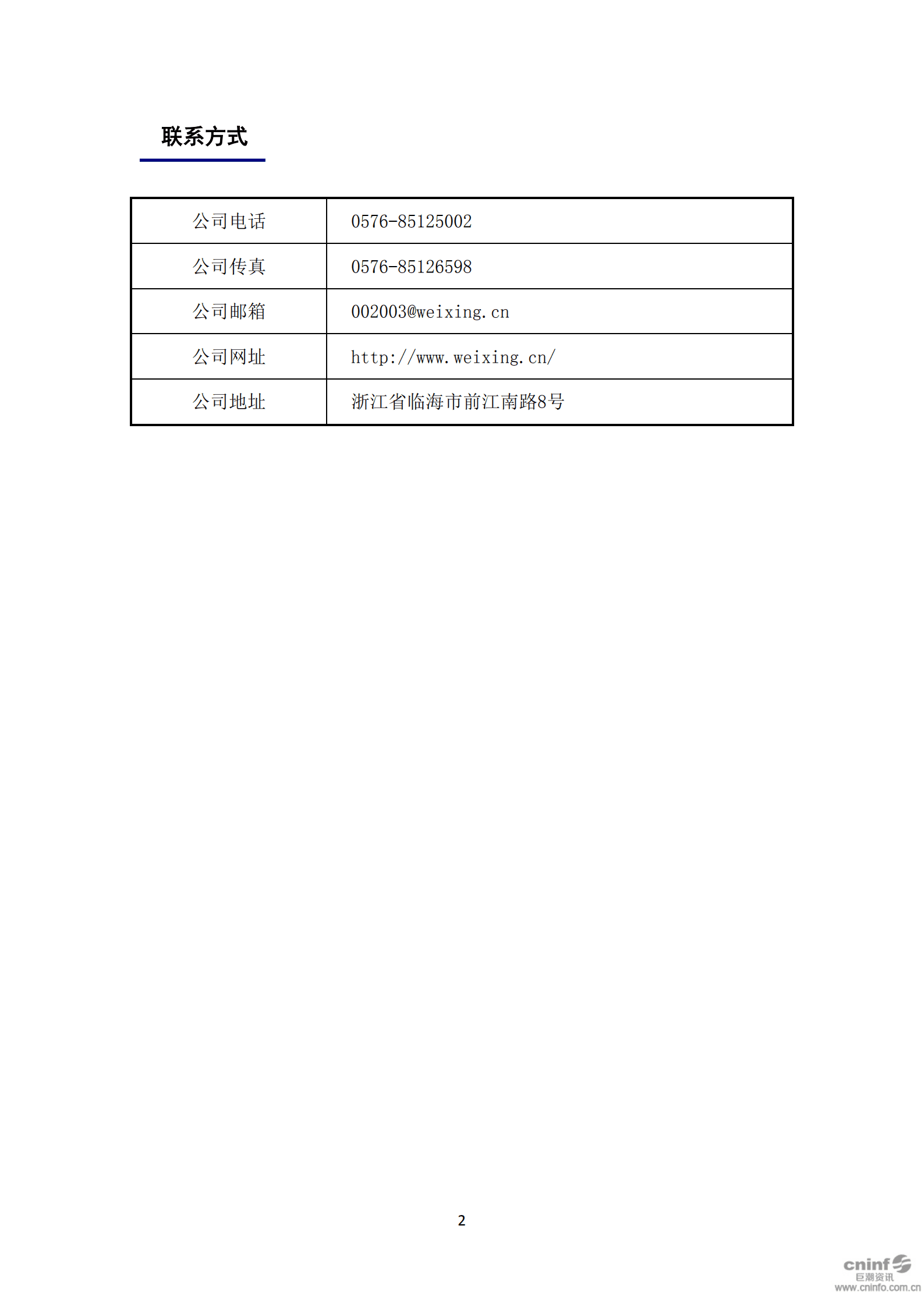 浙江伟星实业发展股份有限公司2018年度社会责任报告.PDF 第3页