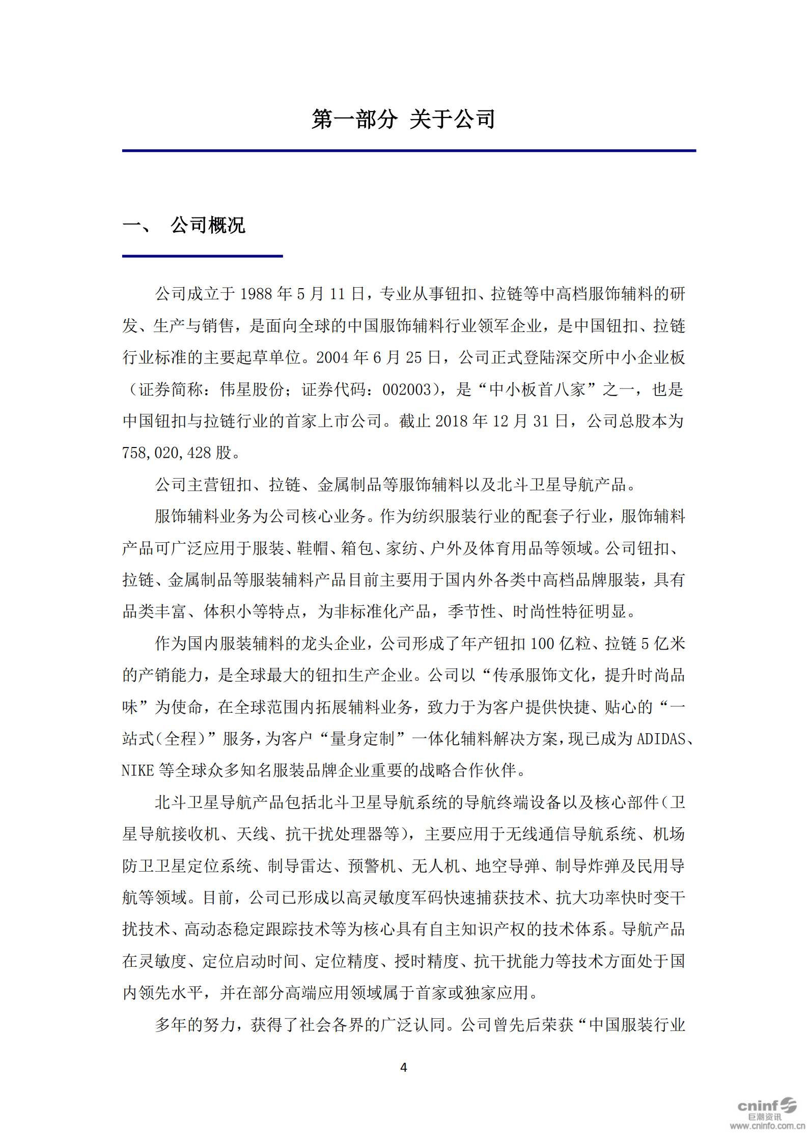 浙江伟星实业发展股份有限公司2018年度社会责任报告.PDF 第5页