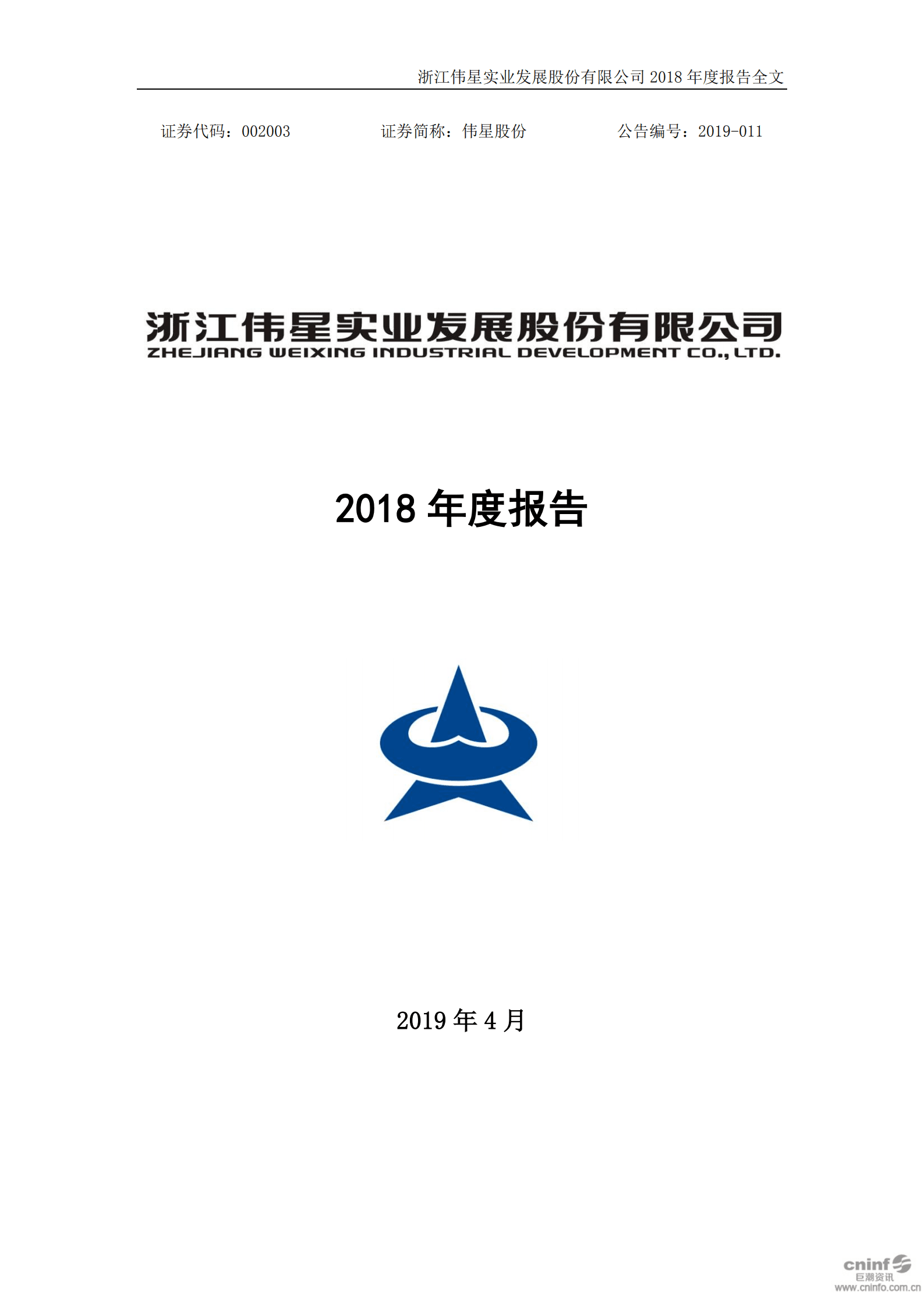 浙江伟星实业发展股份有限公司2018年年度报告.PDF 第1页