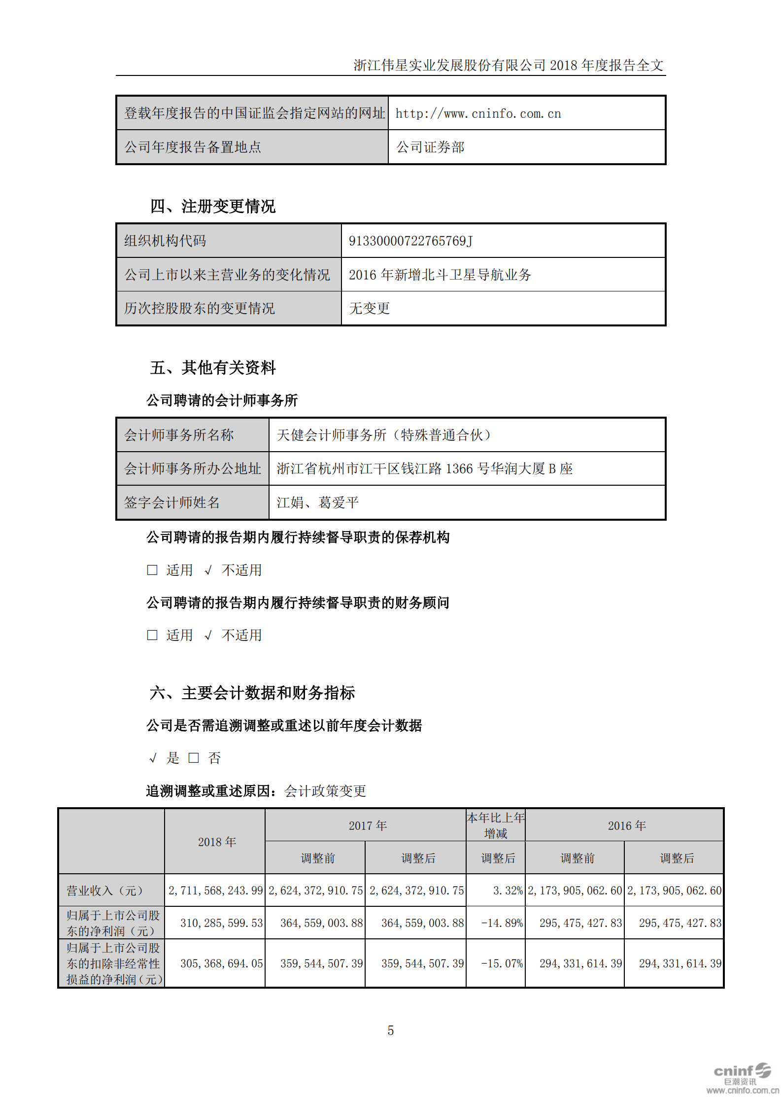 浙江伟星实业发展股份有限公司2018年年度报告.PDF 第6页