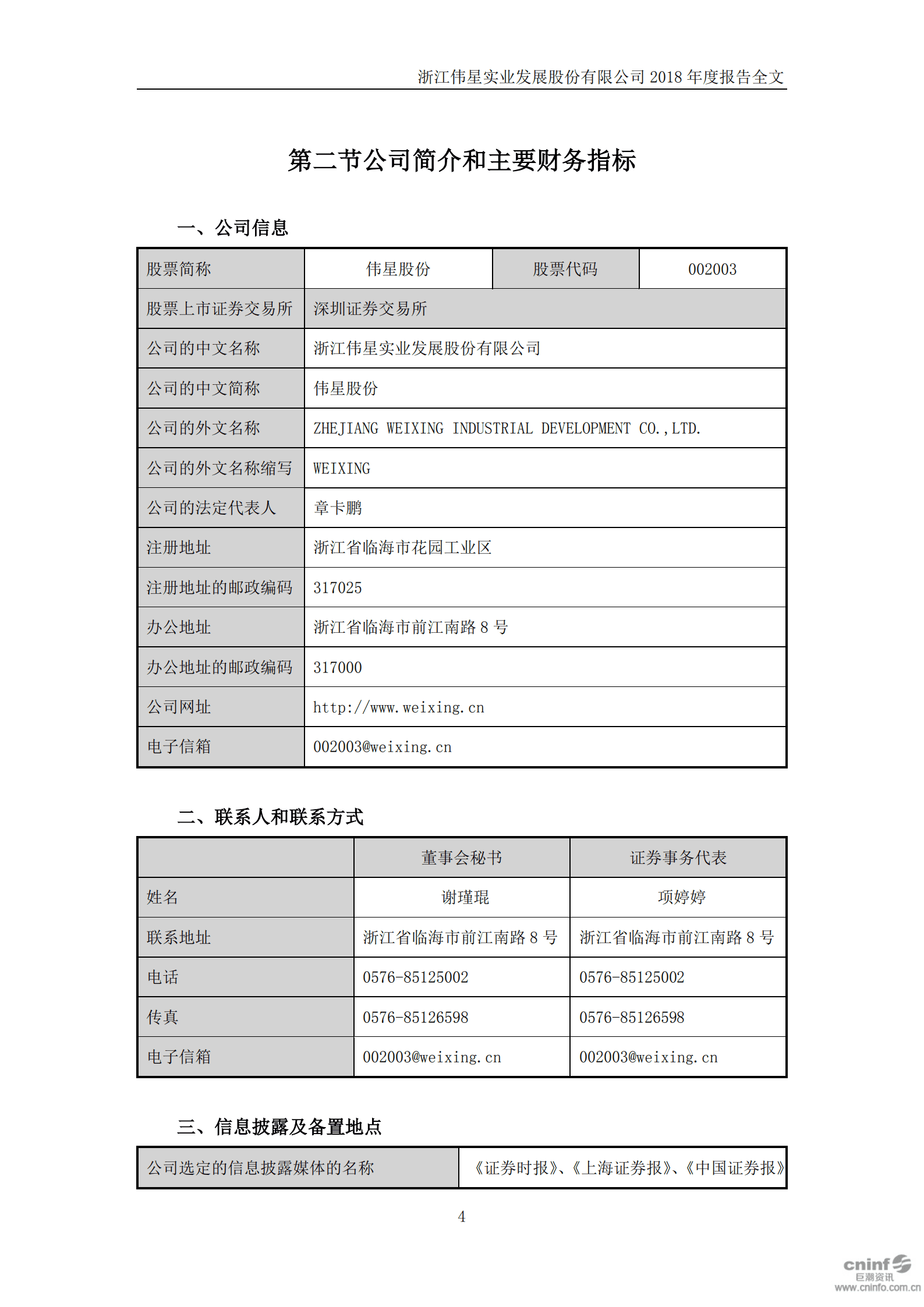 浙江伟星实业发展股份有限公司2018年年度报告.PDF 第5页