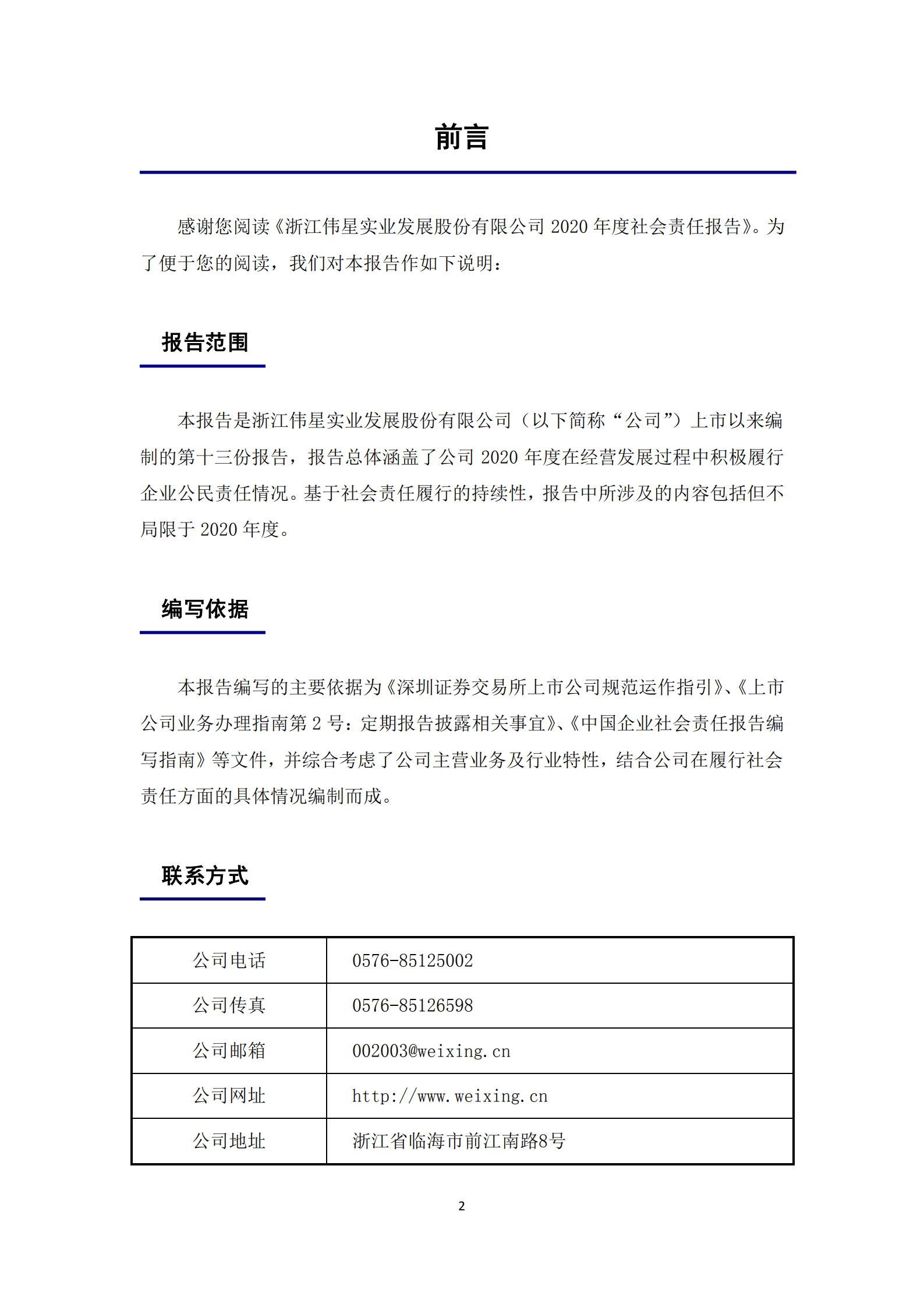 浙江伟星实业发展股份有限公司2020年度社会责任报告.PDF 第2页