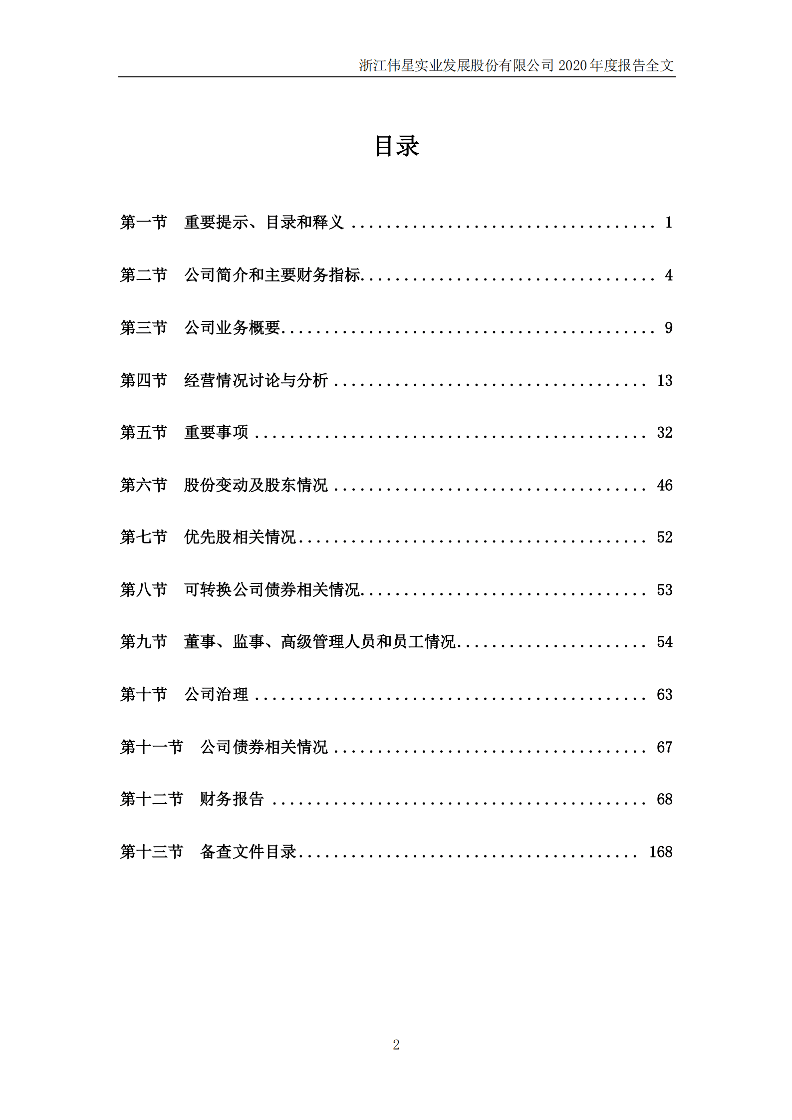浙江伟星实业发展股份有限公司2020年年度报告.PDF 第3页
