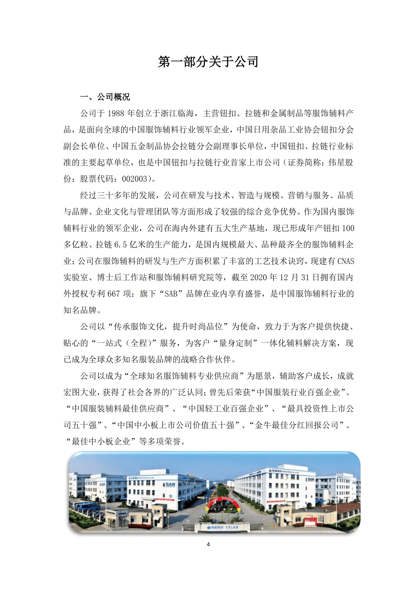 浙江伟星实业发展股份有限公司2020年度社会责任报告.PDF 第4页