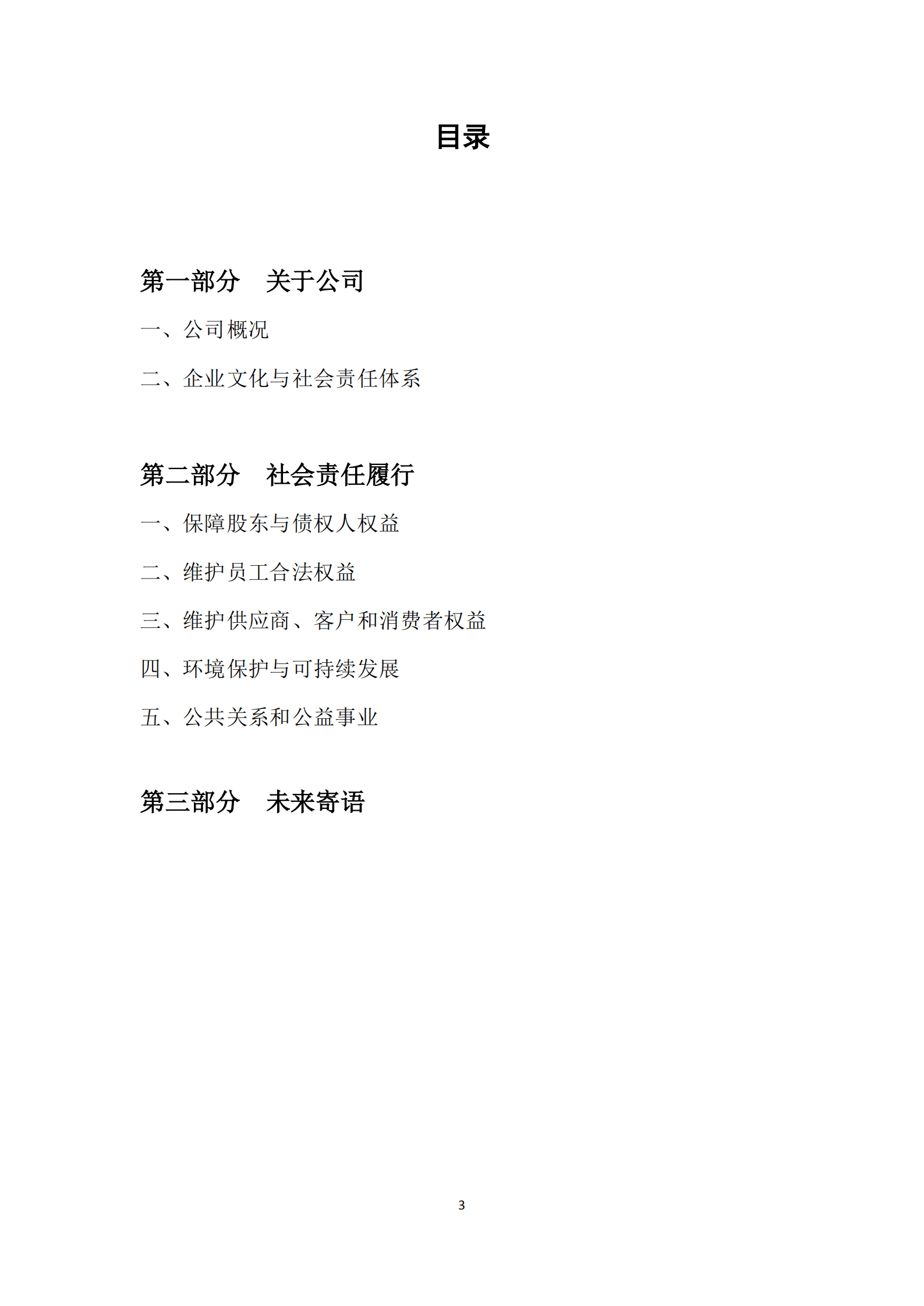 浙江伟星实业发展股份有限公司2020年度社会责任报告.PDF 第3页