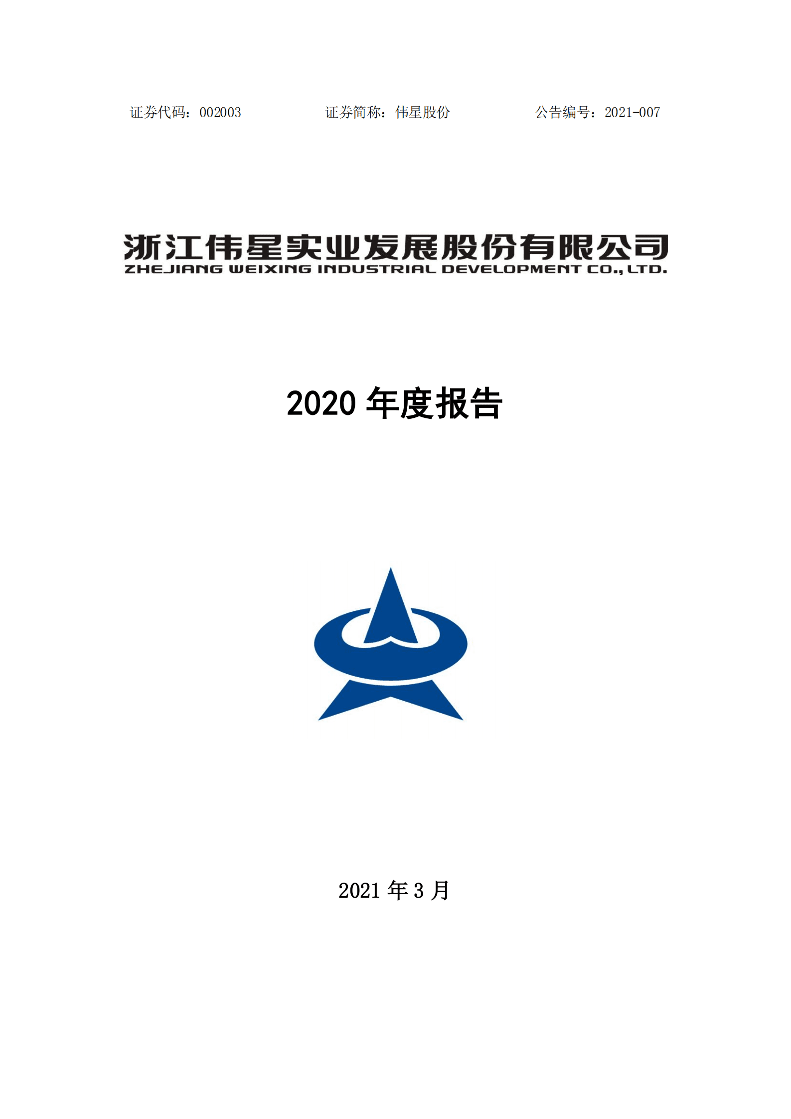 浙江伟星实业发展股份有限公司2020年年度报告.PDF 第1页