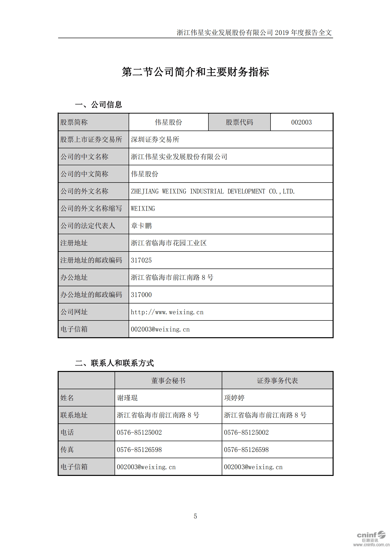 浙江伟星实业发展股份有限公司2019年年度报告.PDF 第5页