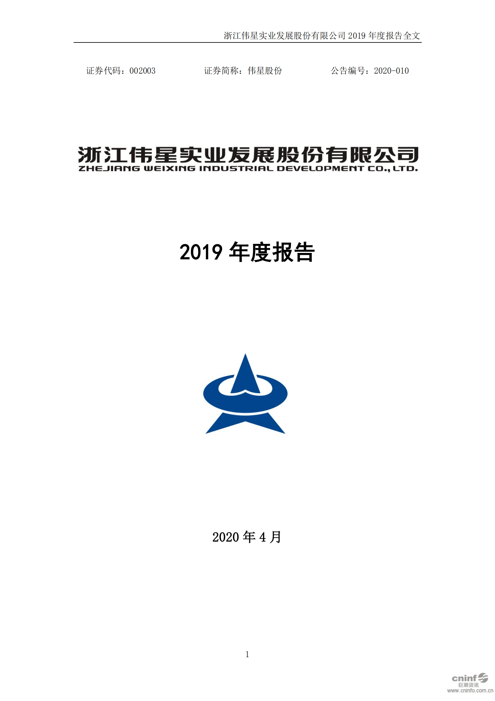 浙江伟星实业发展股份有限公司2019年年度报告.PDF 第1页