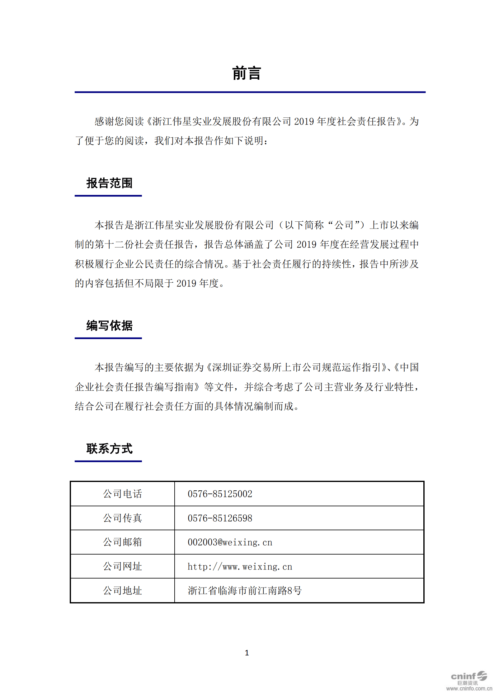 浙江伟星实业发展股份有限公司2019年度社会责任报告.PDF 第2页