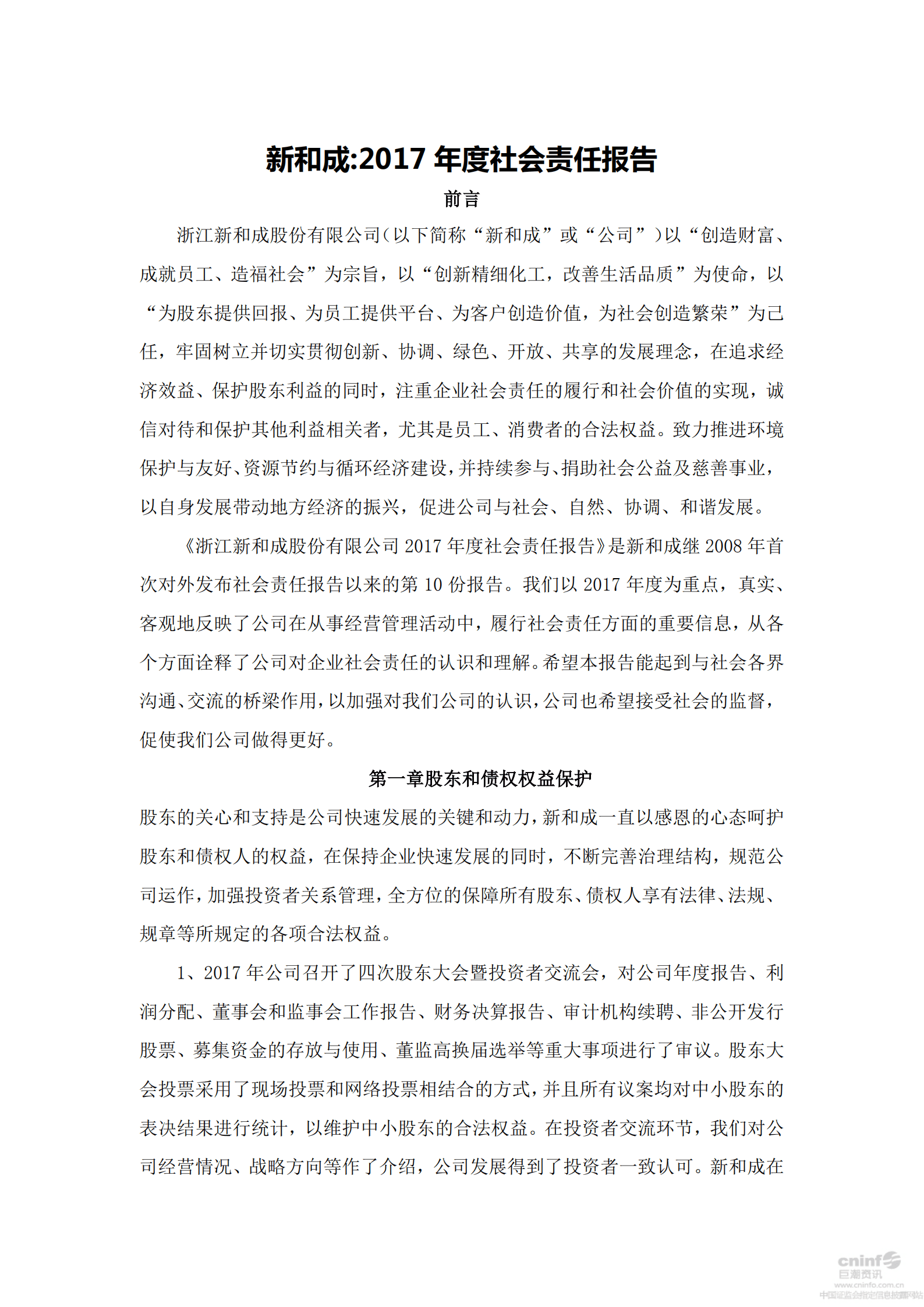 浙江新和成股份有限公司2017年度社会责任报告.PDF 第1页