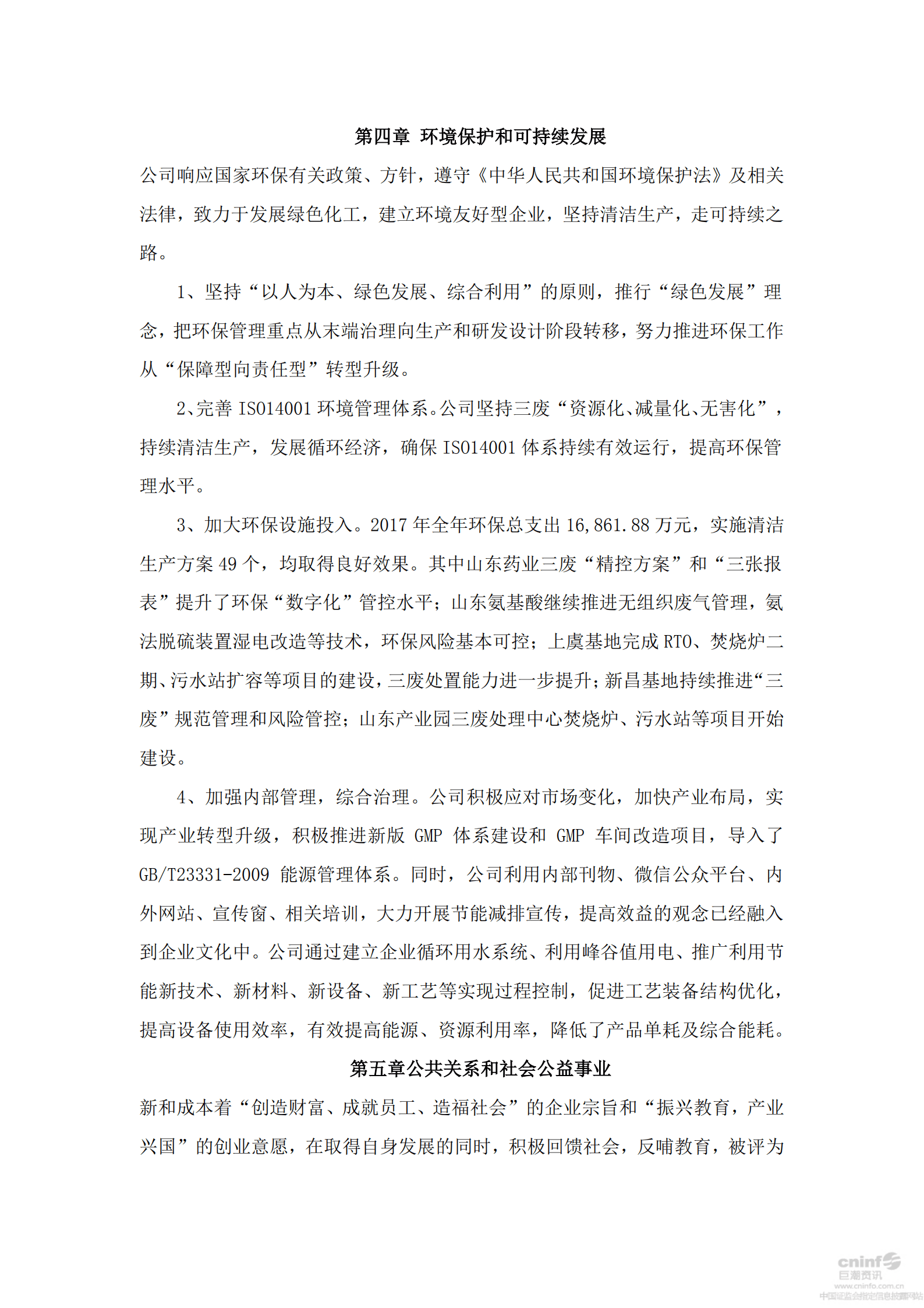 浙江新和成股份有限公司2017年度社会责任报告.PDF 第5页