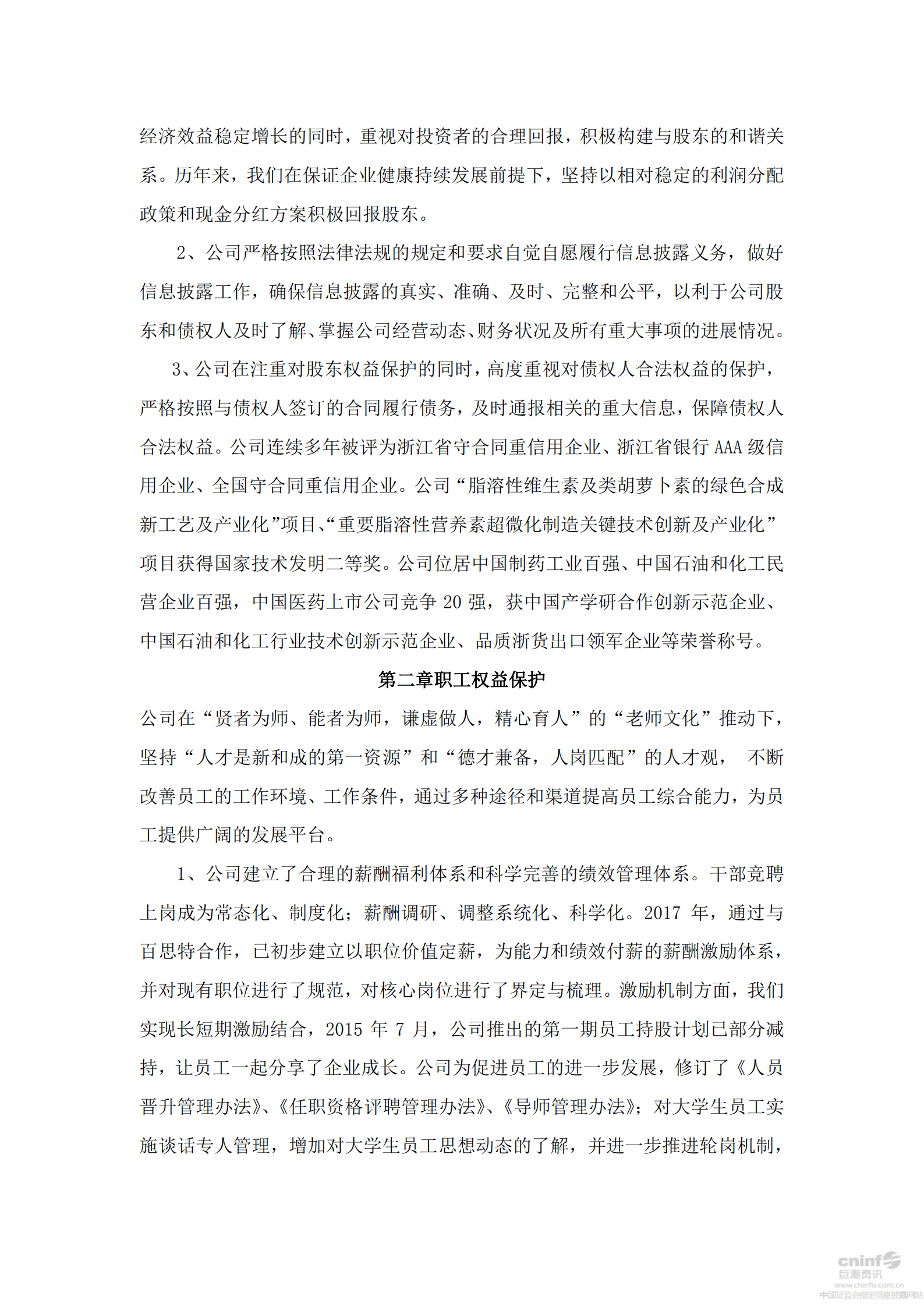 浙江新和成股份有限公司2017年度社会责任报告.PDF 第2页