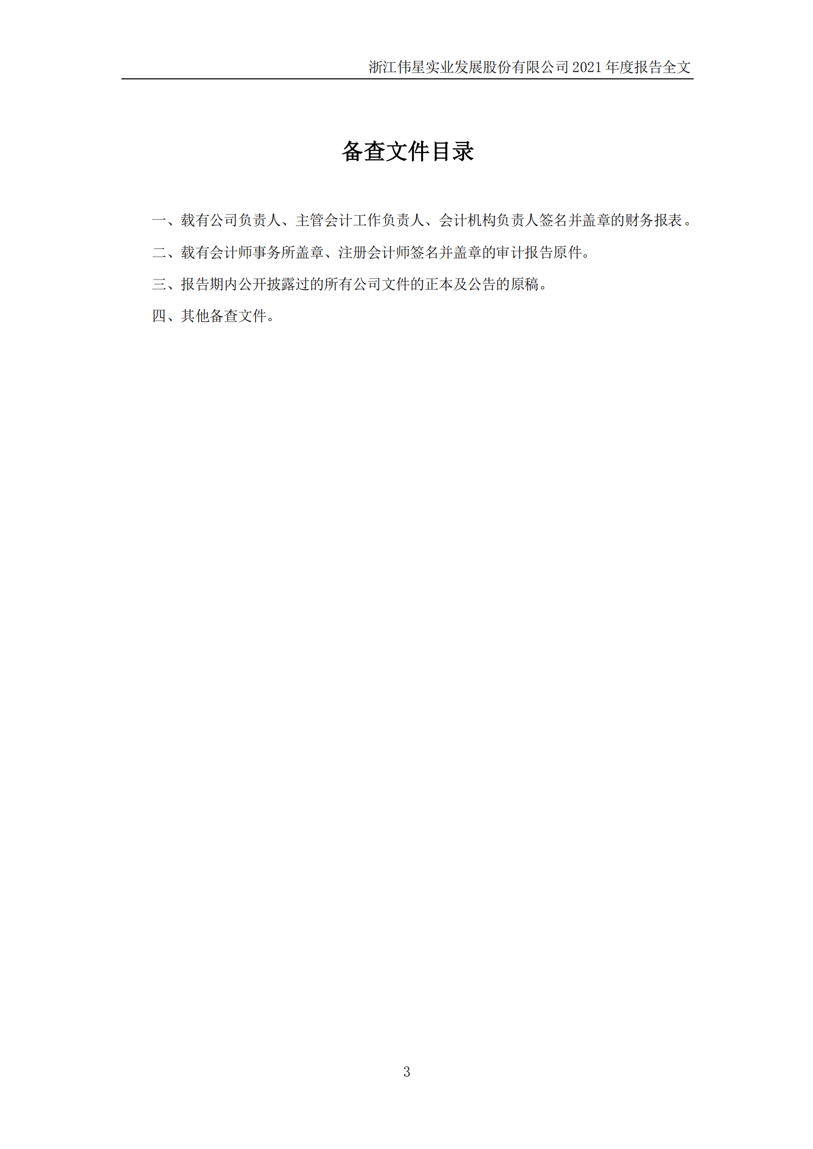 浙江伟星实业发展股份有限公司2021年年度报告.PDF 第4页