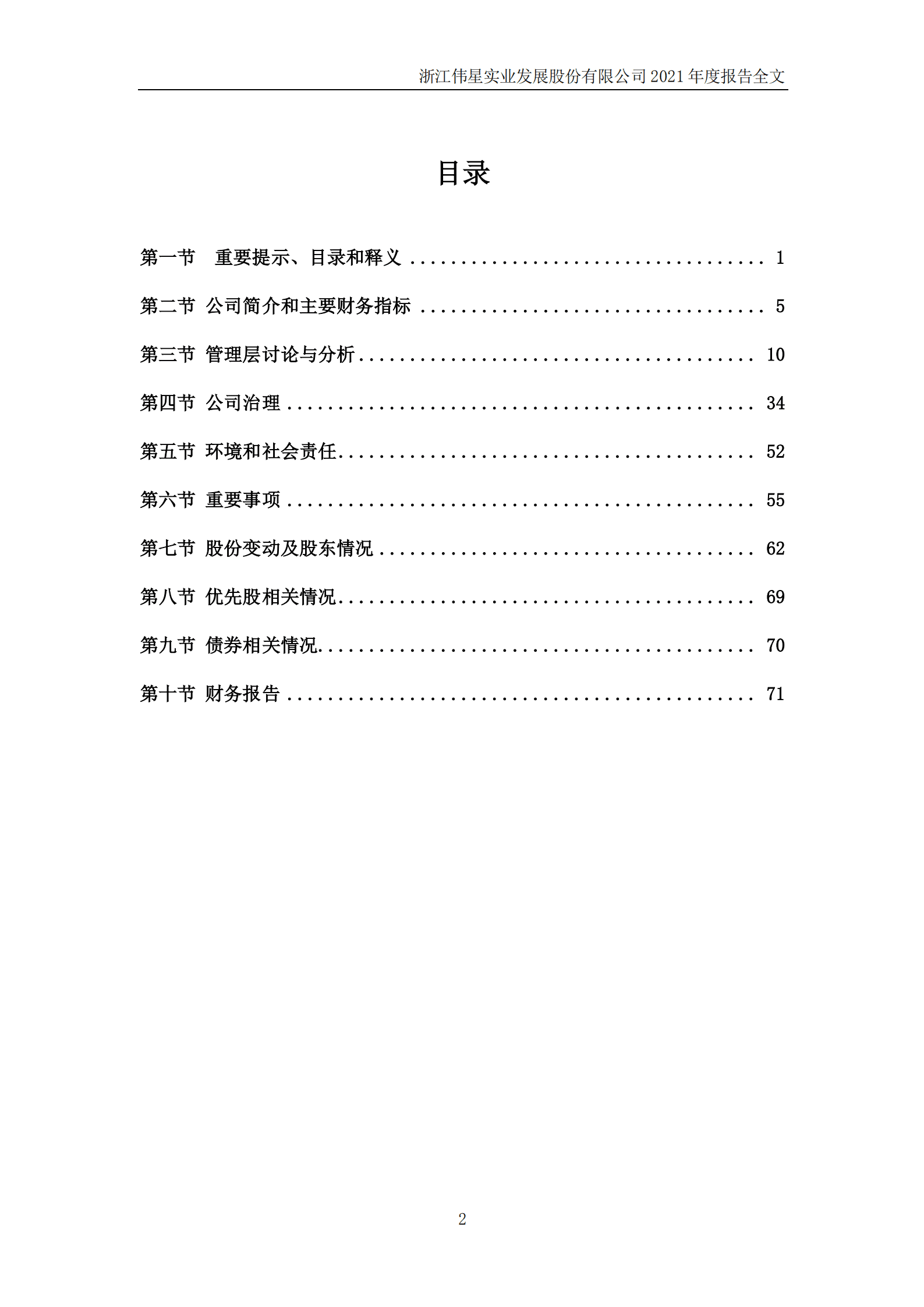 浙江伟星实业发展股份有限公司2021年年度报告.PDF 第3页