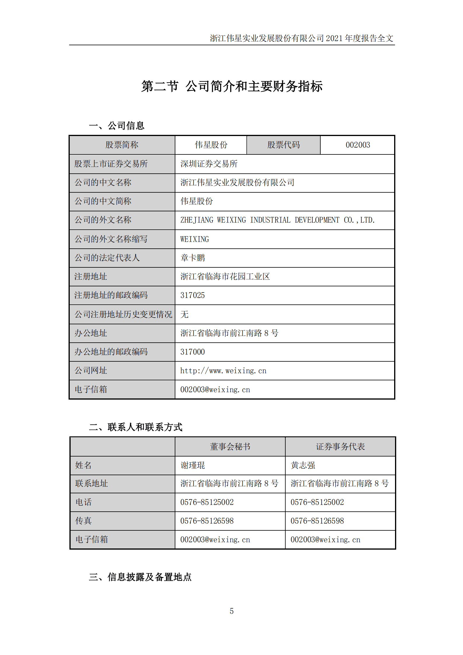 浙江伟星实业发展股份有限公司2021年年度报告.PDF 第6页