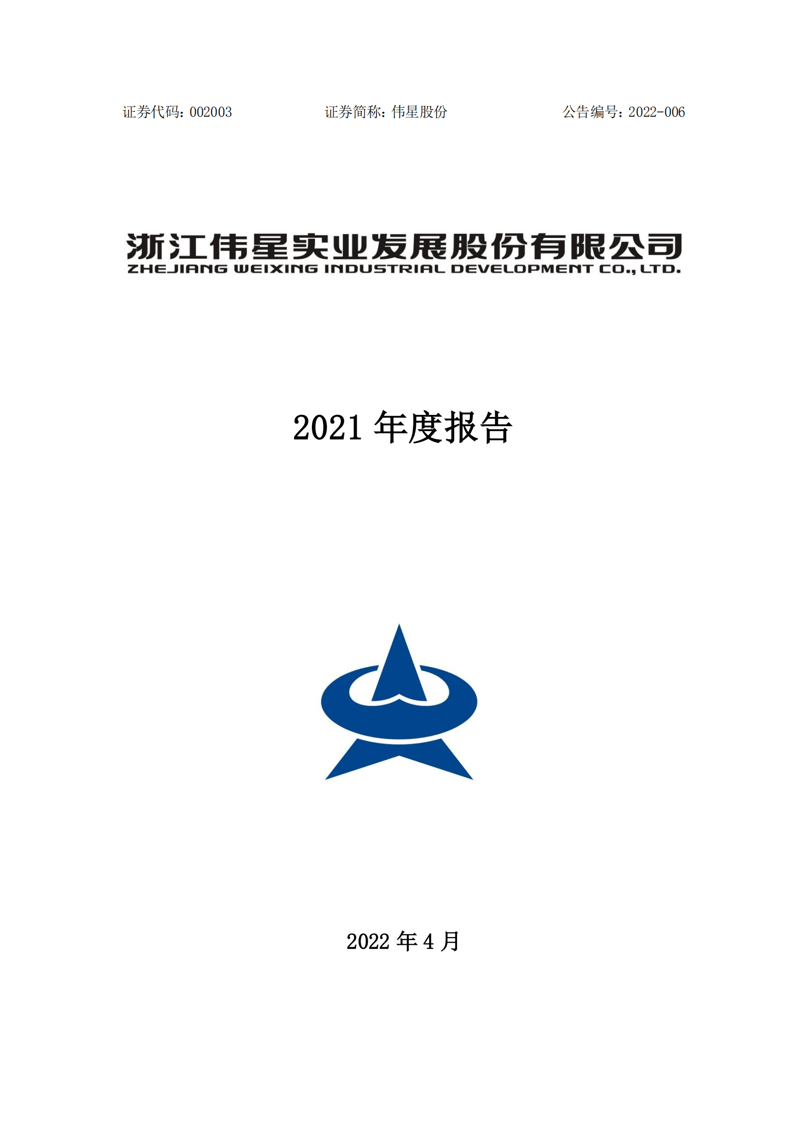 浙江伟星实业发展股份有限公司2021年年度报告.PDF 第1页