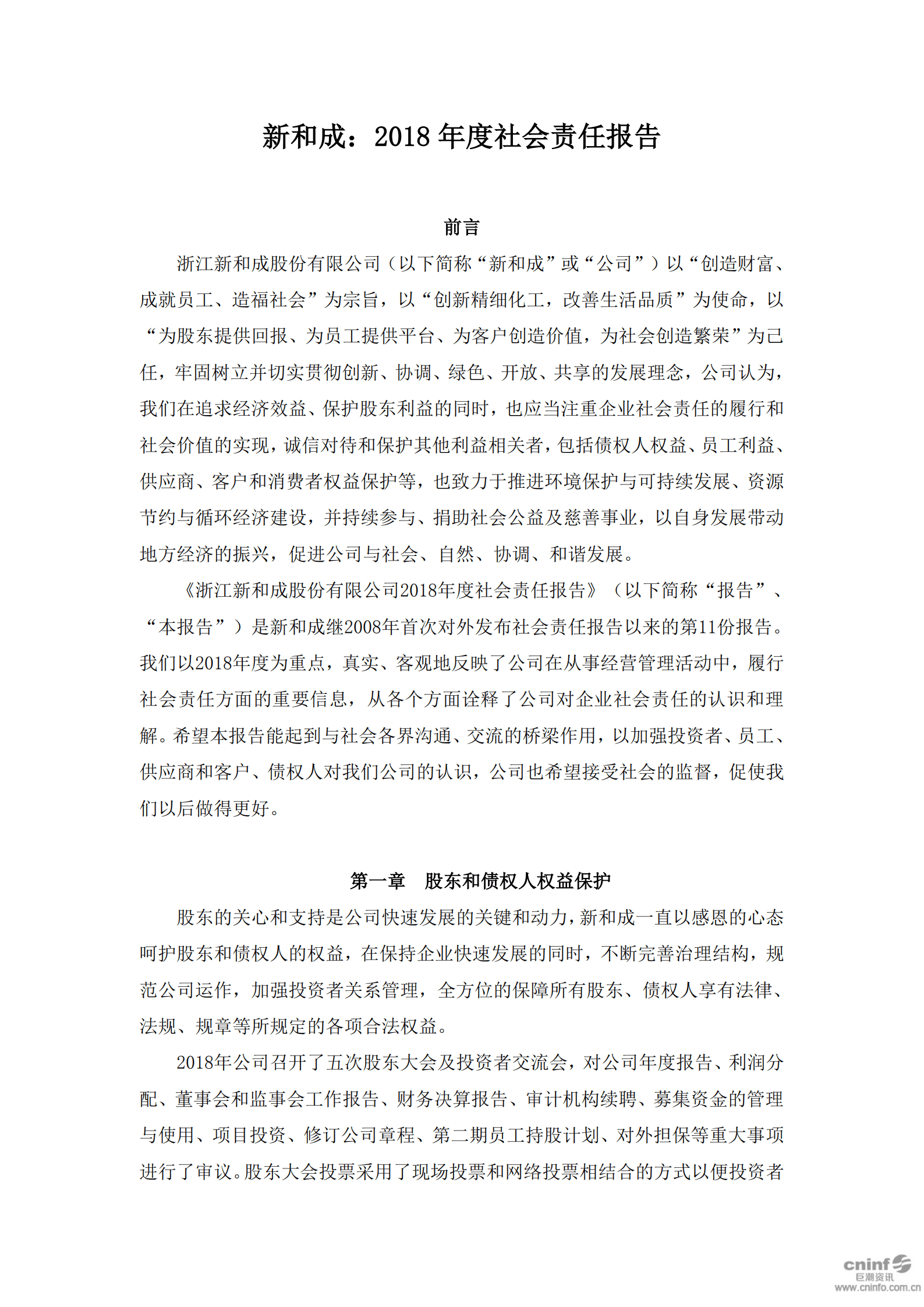 浙江新和成股份有限公司2018年度社会责任报告.PDF 第1页