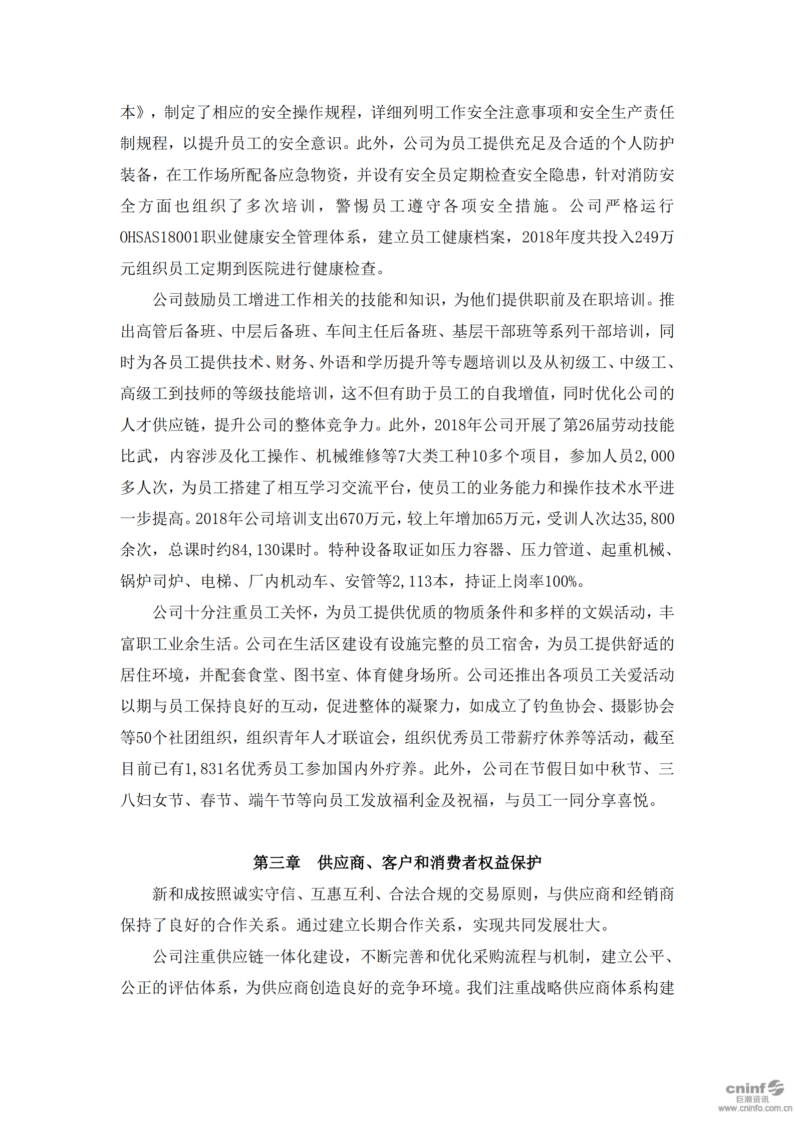 浙江新和成股份有限公司2018年度社会责任报告.PDF 第3页