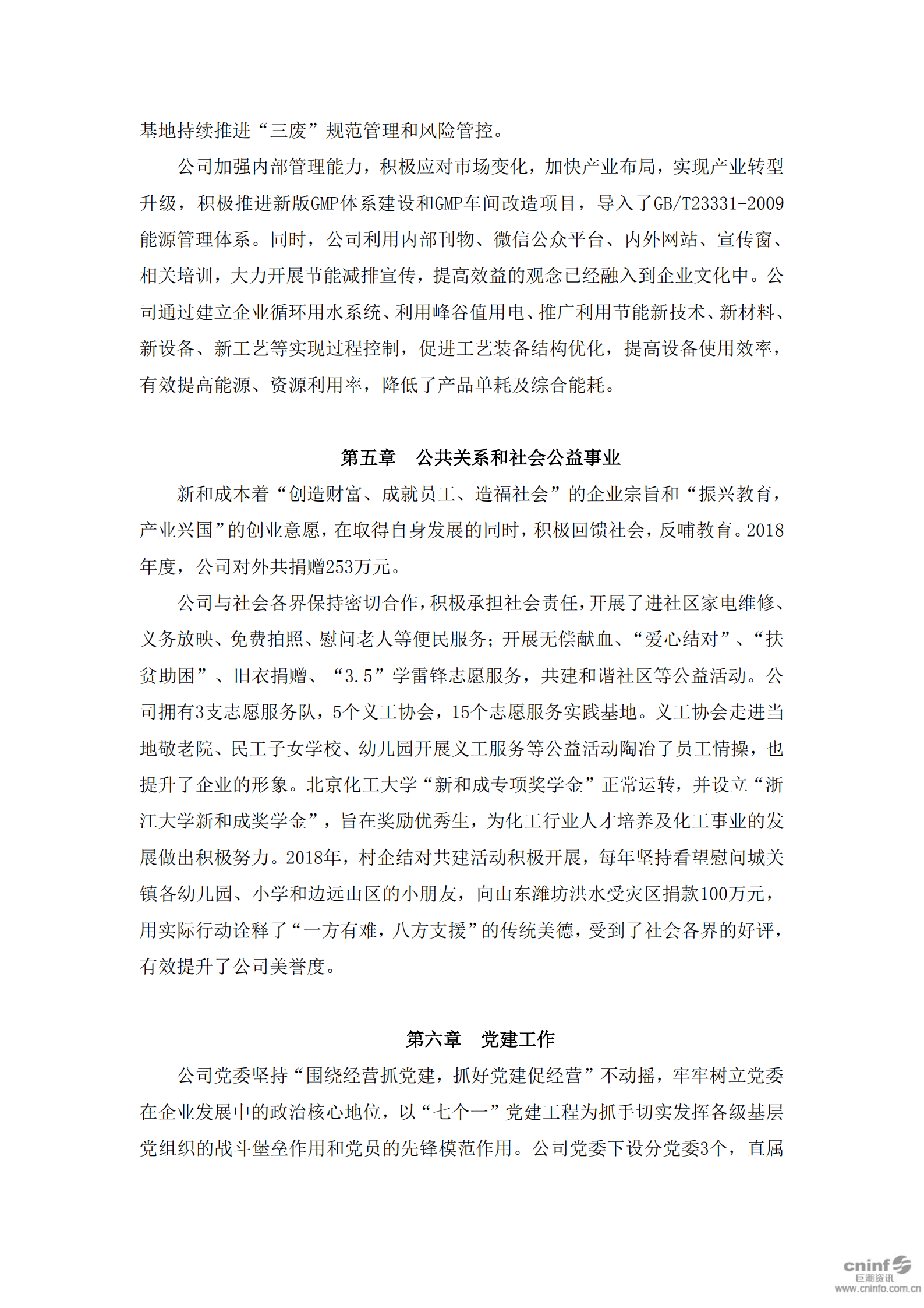 浙江新和成股份有限公司2018年度社会责任报告.PDF 第5页