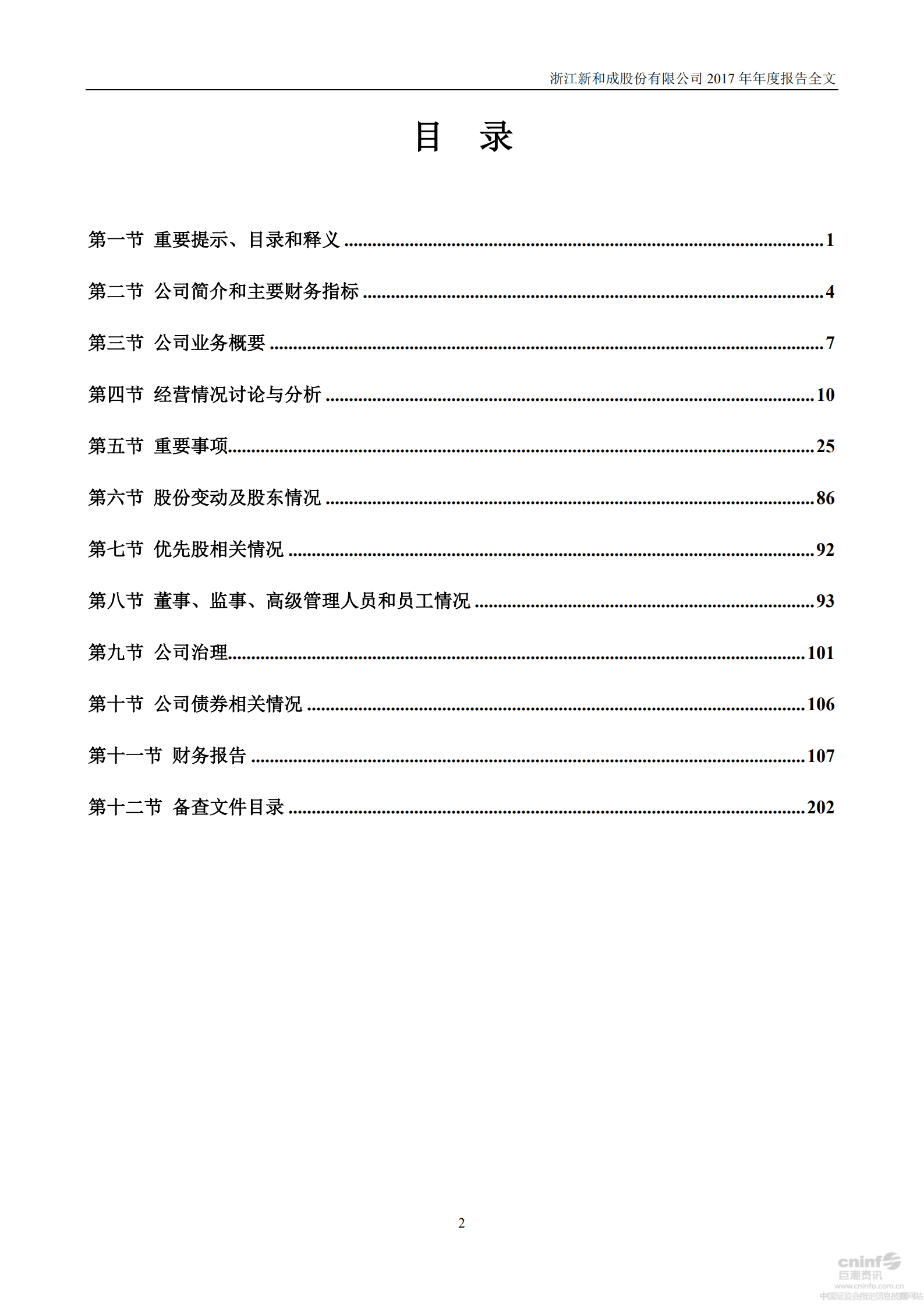 浙江新和成股份有限公司2017年年度报告.PDF 第3页