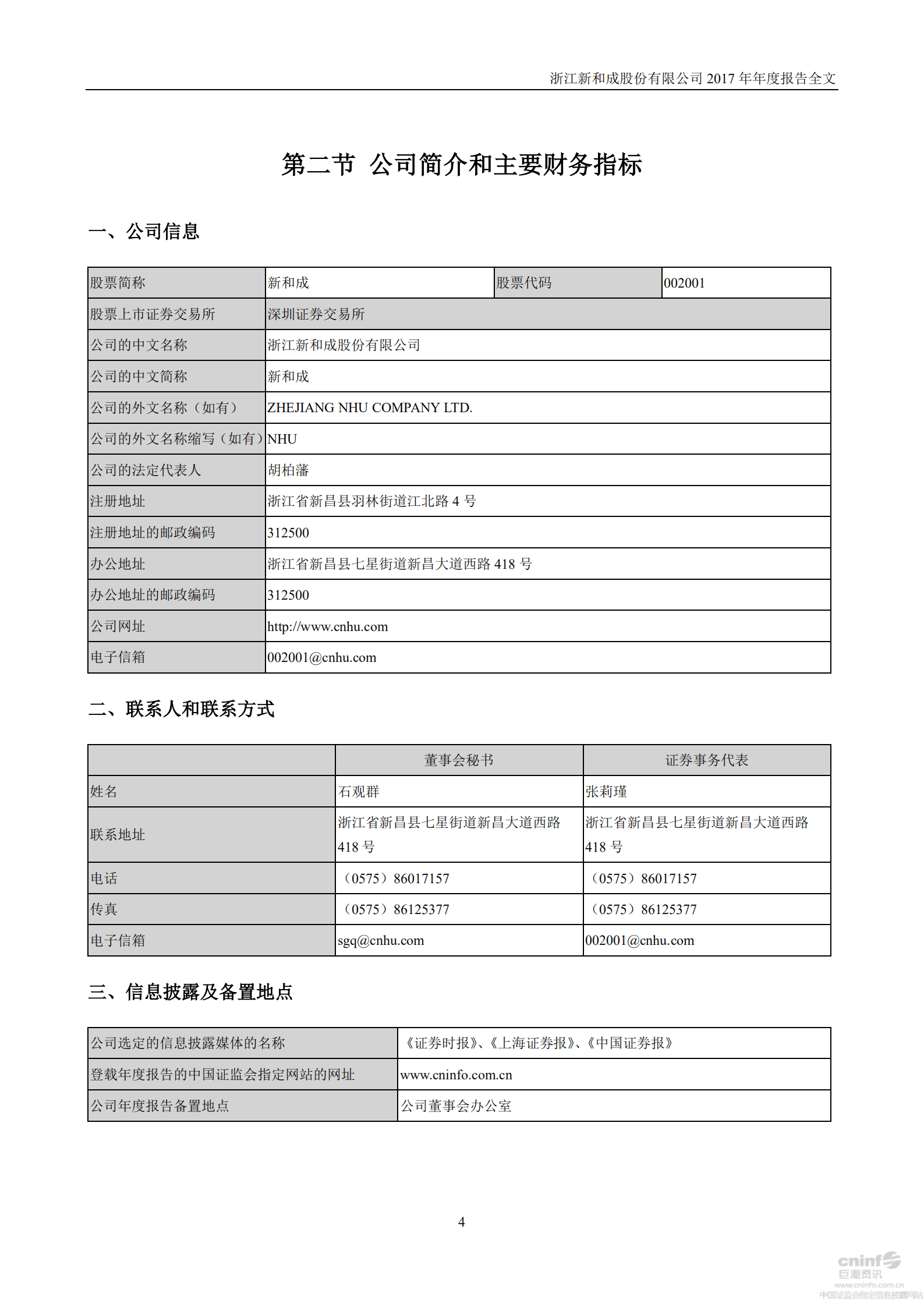 浙江新和成股份有限公司2017年年度报告.PDF 第5页