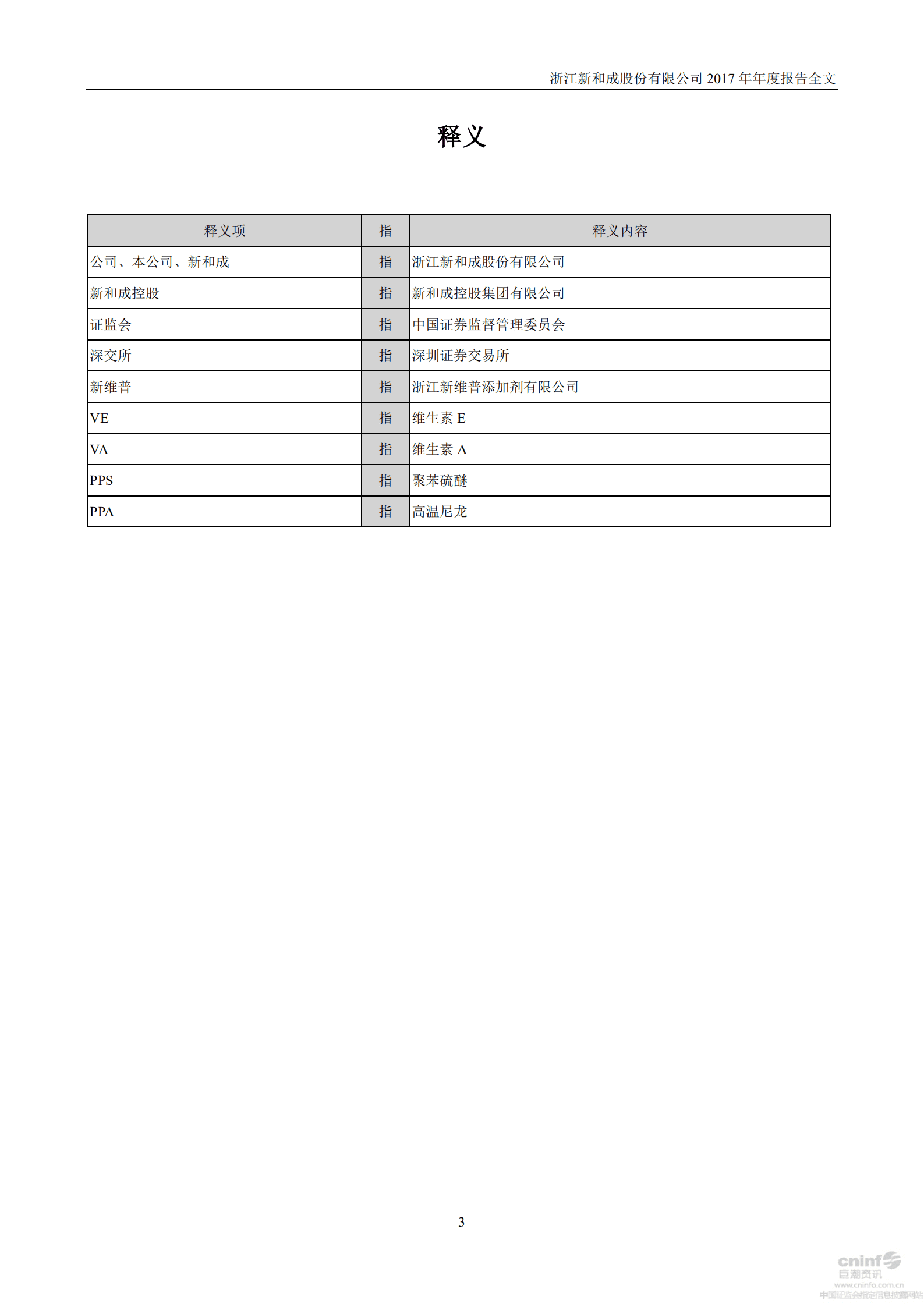 浙江新和成股份有限公司2017年年度报告.PDF 第4页