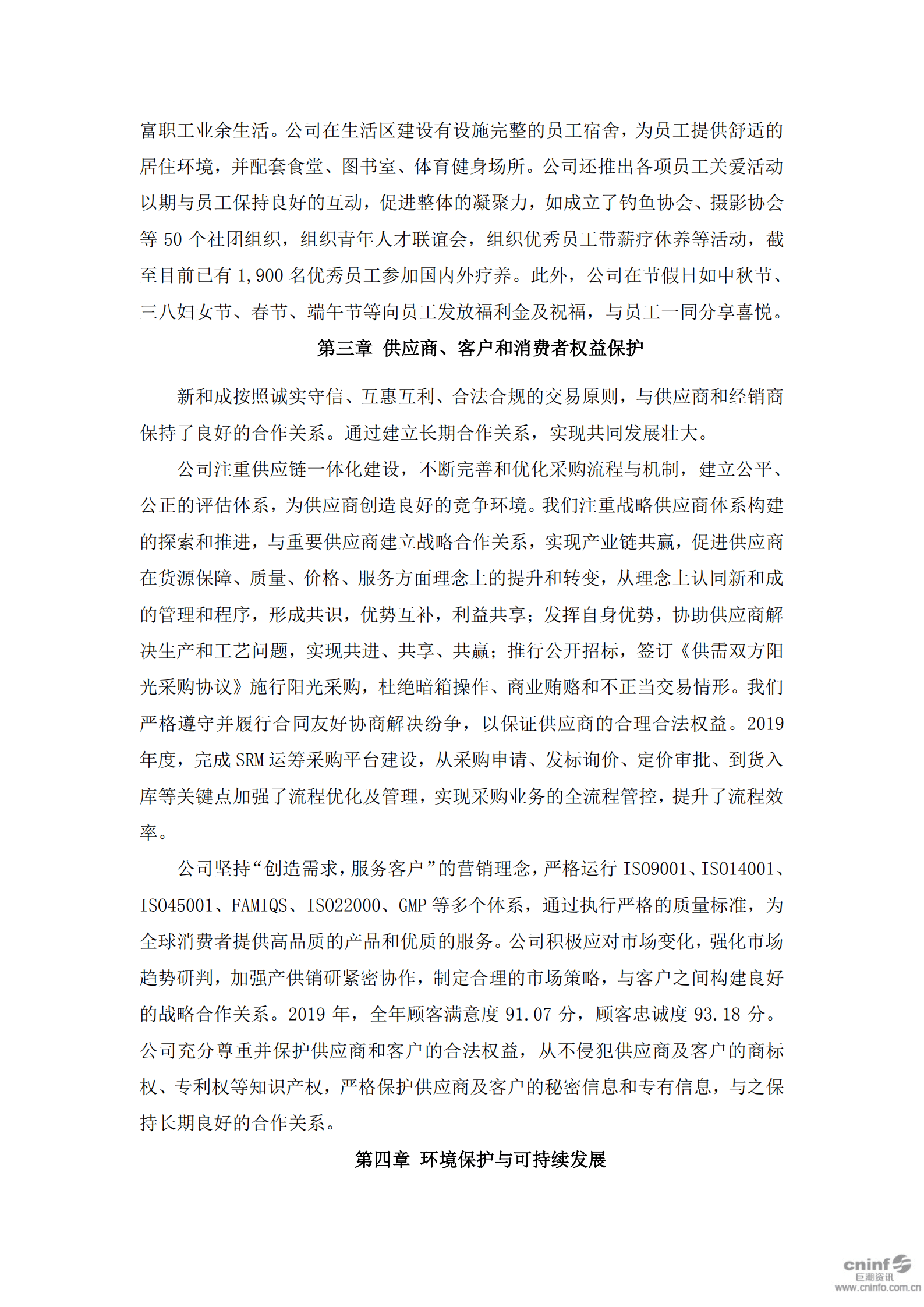 浙江新和成股份有限公司2019年度社会责任报告.PDF 第4页