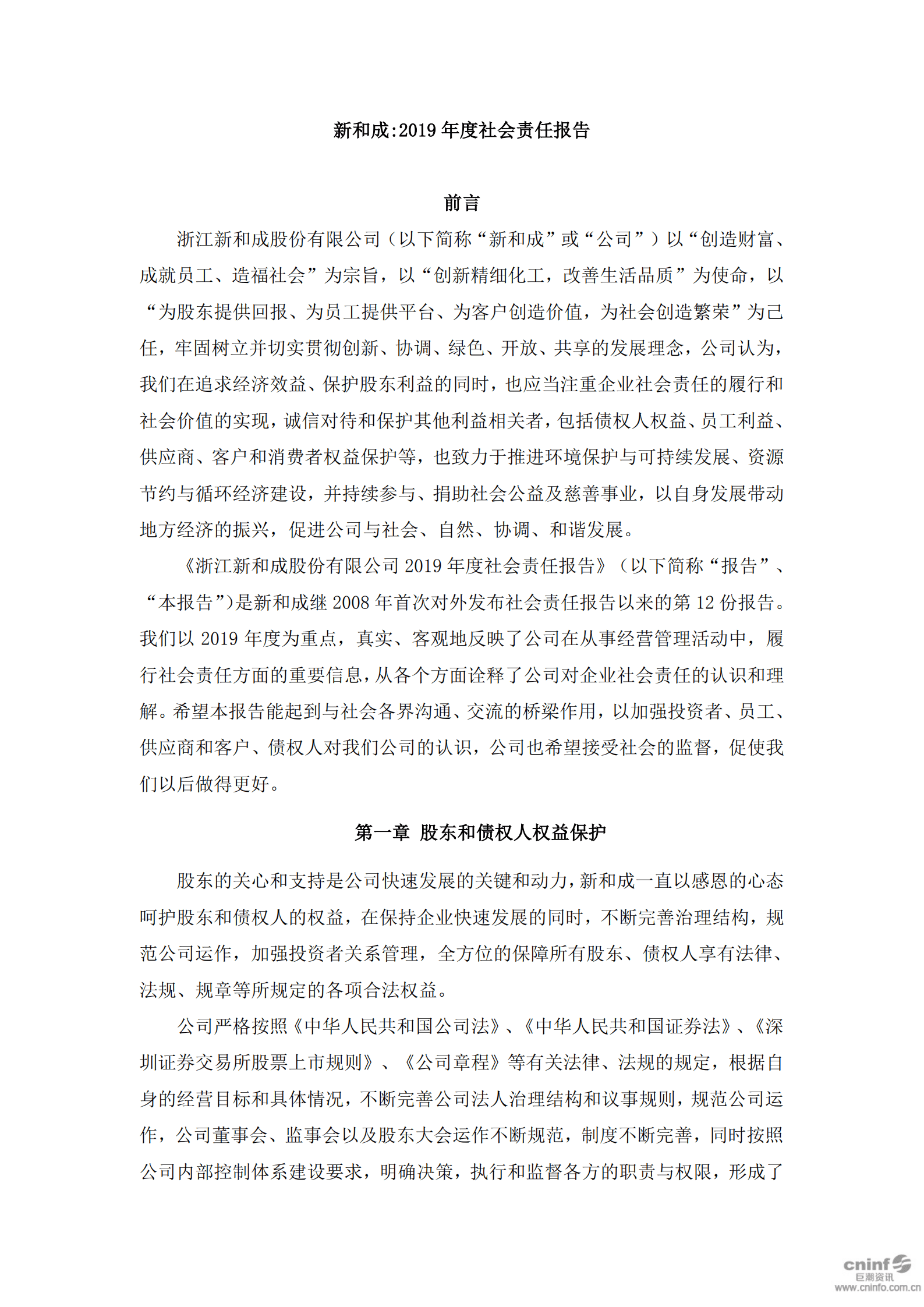浙江新和成股份有限公司2019年度社会责任报告.PDF 第1页