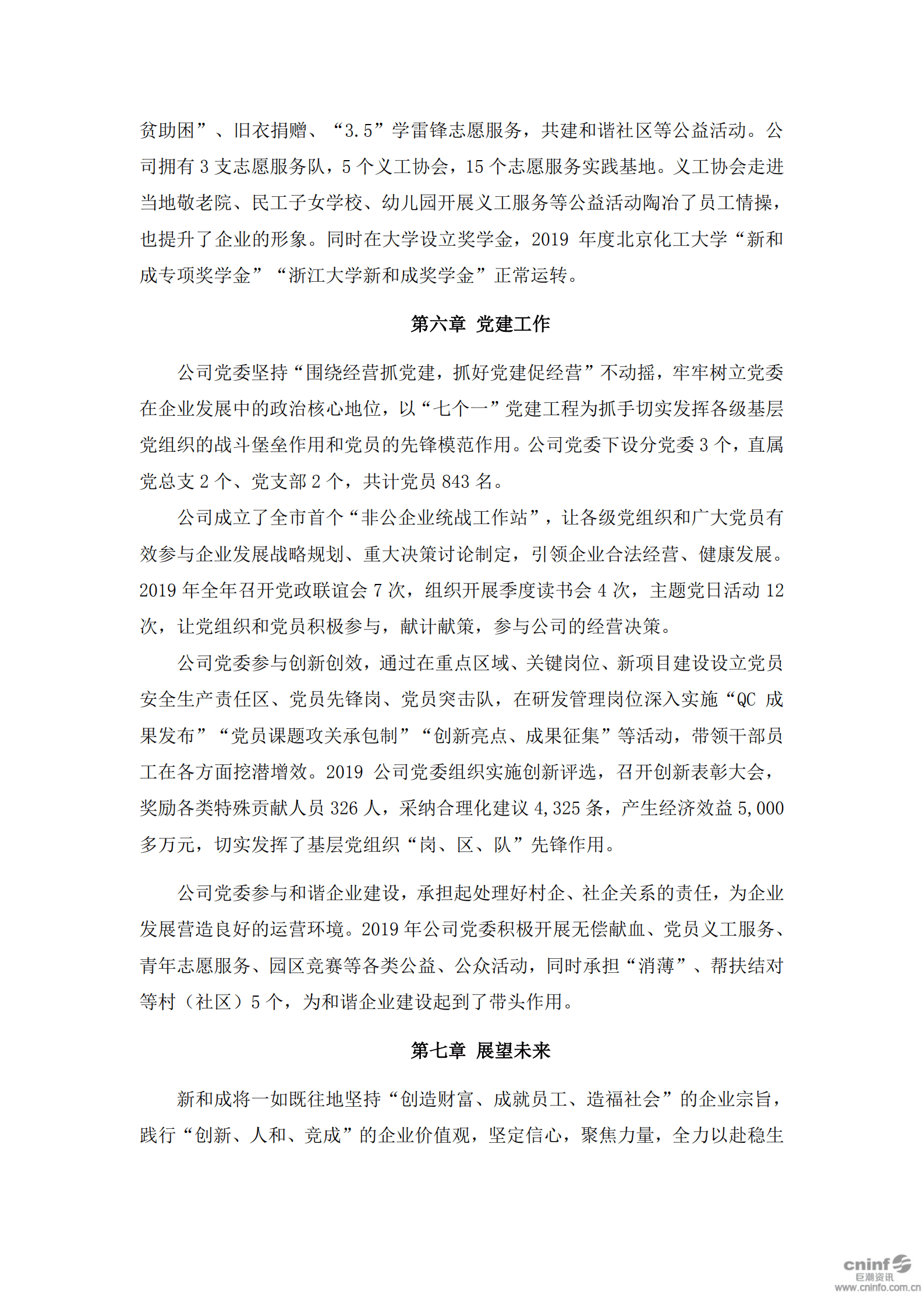 浙江新和成股份有限公司2019年度社会责任报告.PDF 第6页