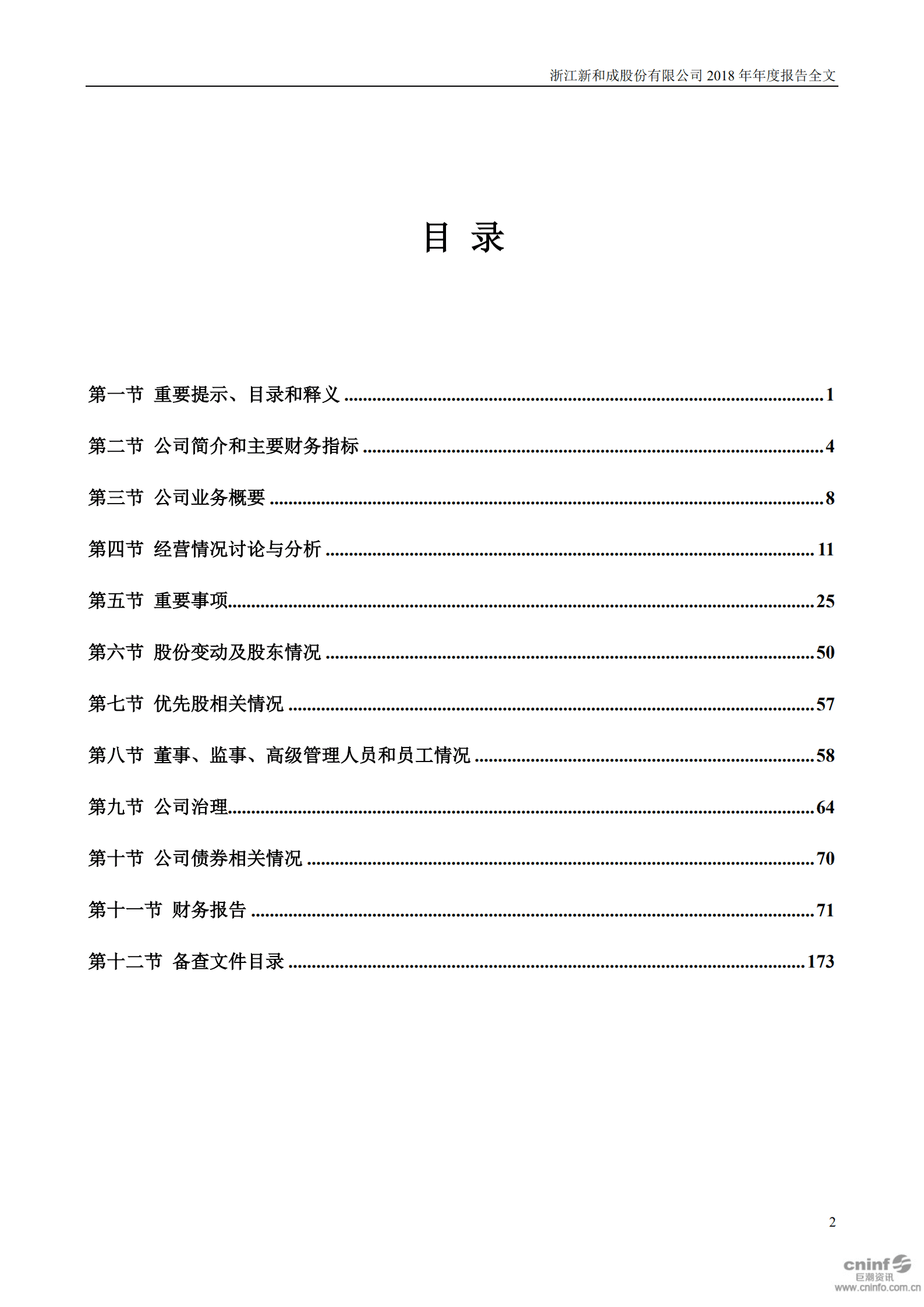 浙江新和成股份有限公司2018年年度报告.PDF 第3页