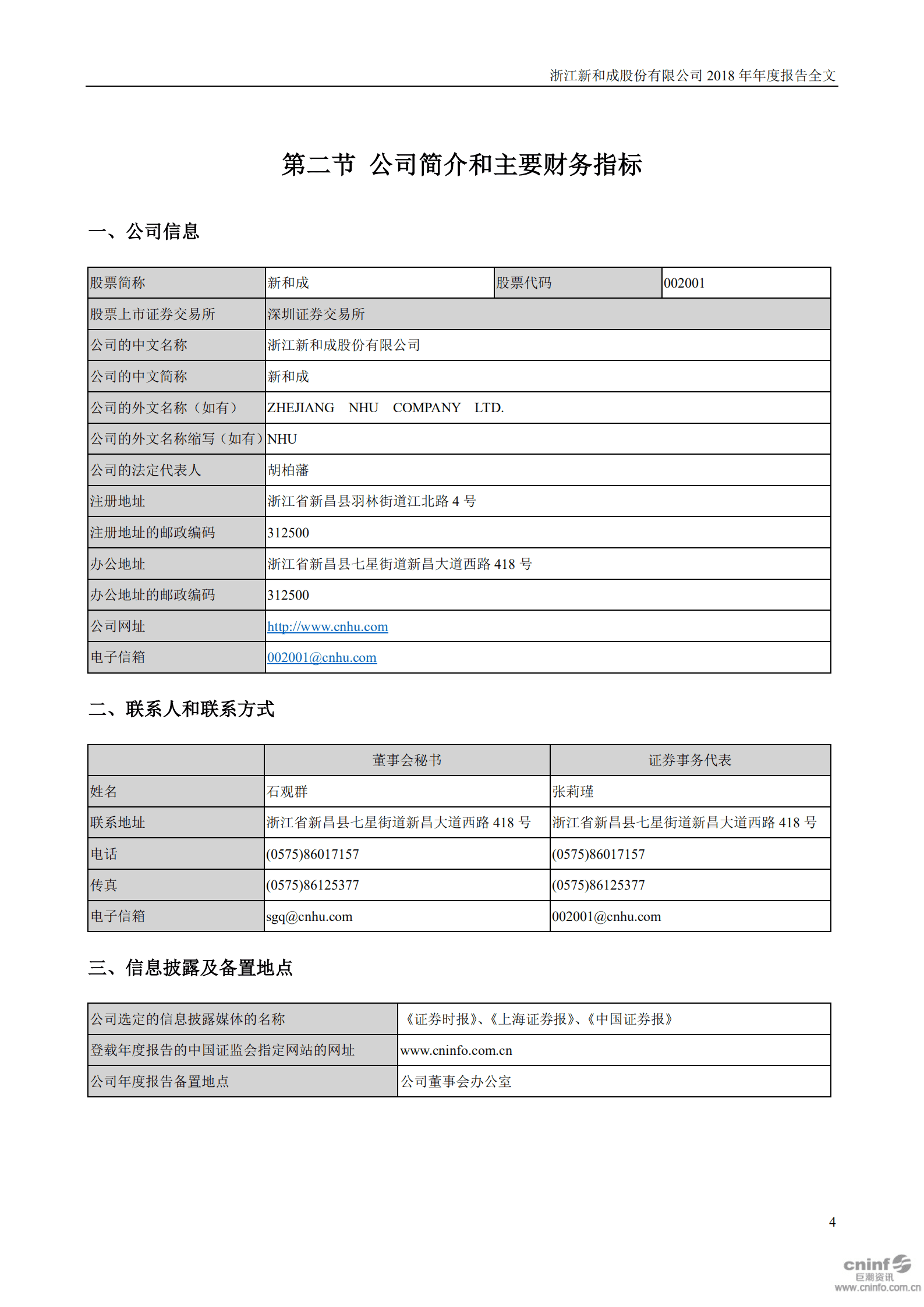 浙江新和成股份有限公司2018年年度报告.PDF 第5页