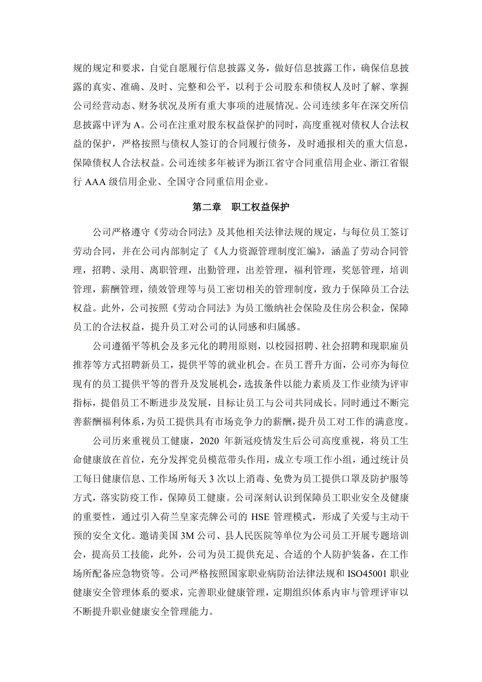 浙江新和成股份有限公司2020年度社会责任报告.PDF 第3页