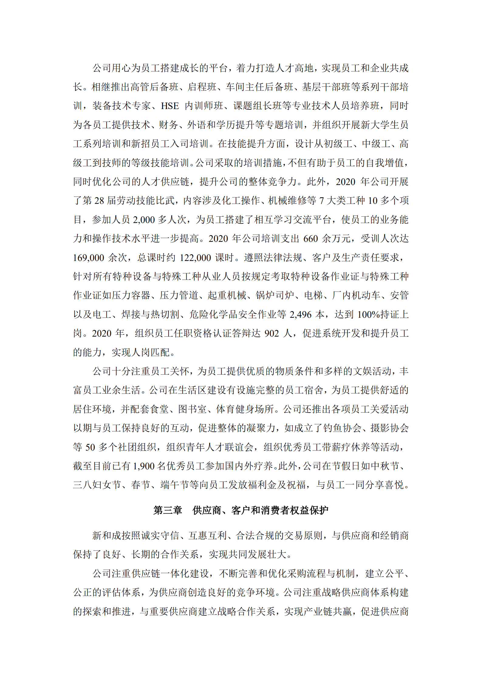 浙江新和成股份有限公司2020年度社会责任报告.PDF 第4页